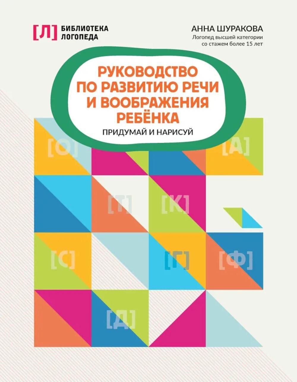 Руководство по развитию речи и воображения ребенка: придумай и нарисуй | Шуракова Анна Леонидовна