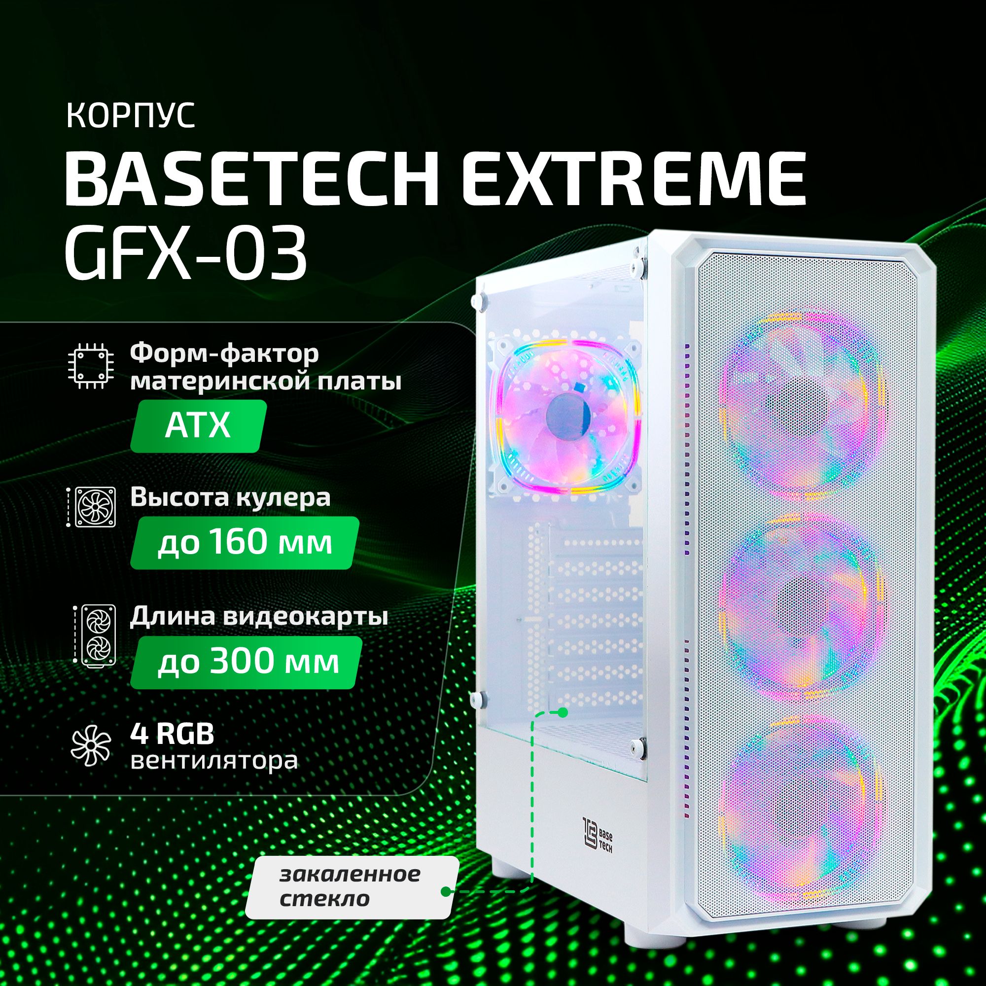 Корпус BaseTech eXtreme GFX-03 ATX, Midi-Tower, без БП белый (BT-GFX-03W-MESH-4F-RGB)