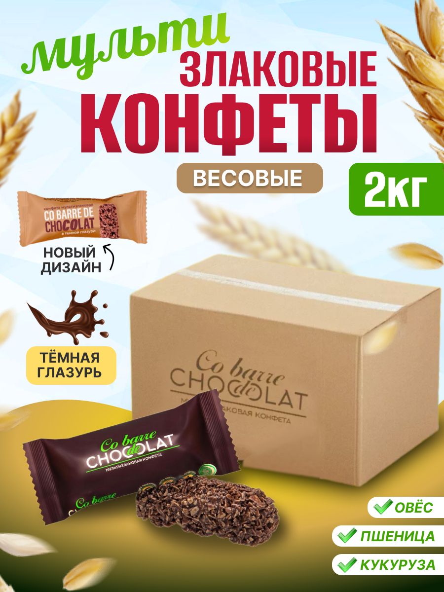 Мультизлаковые конфеты с темной глазурью Co barre de CHOKOLAT 2 кг