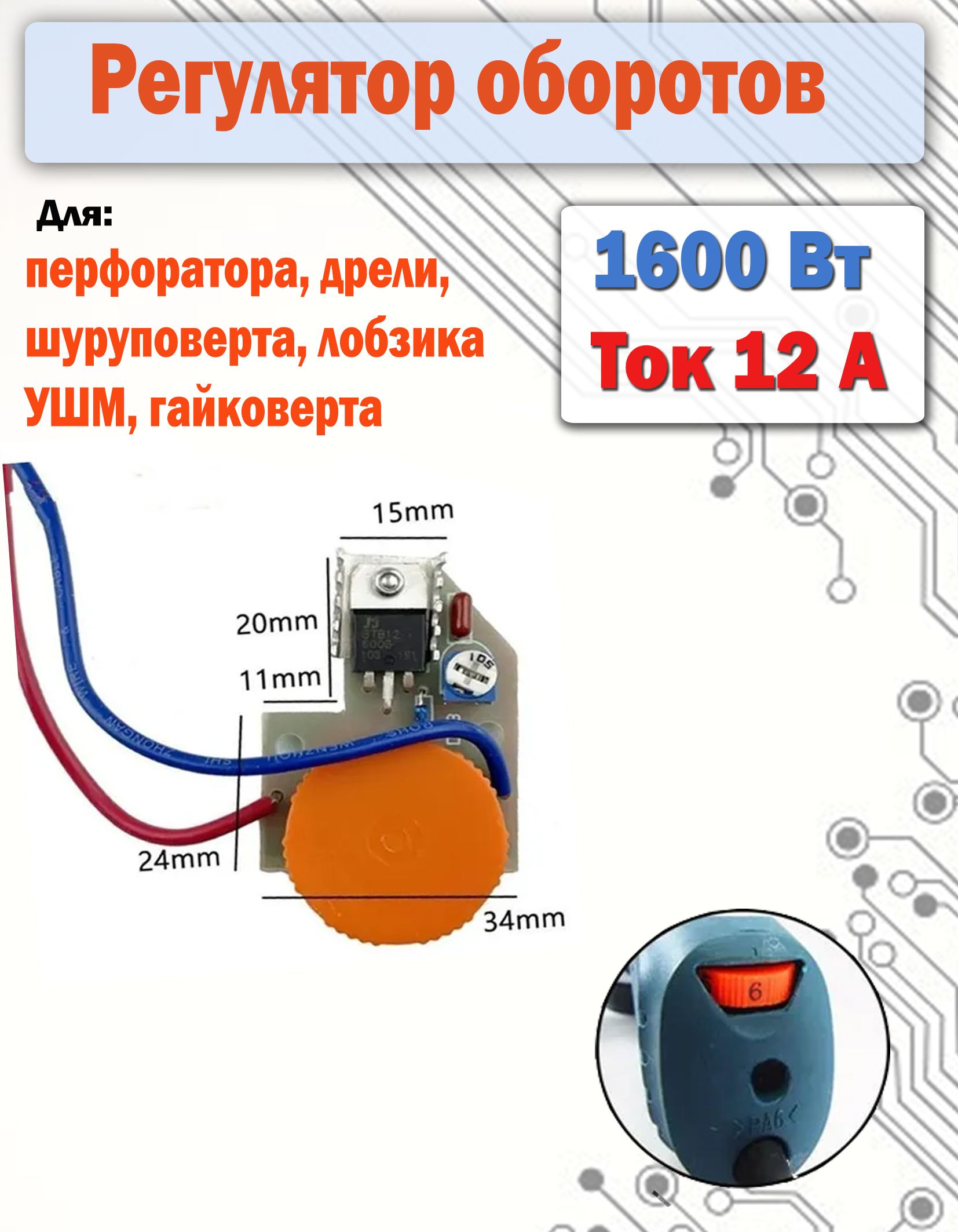 Регулятороборотов(плавныйпуск)дляУШМ,болгарки,рубанка,перфоратора,лобзика,дрели,шуруповерта,отверткиMETABOHITACHIBOSCHDEKODEWALTWORXRebirSturmВихрьДиолдЗубрИнтерскол