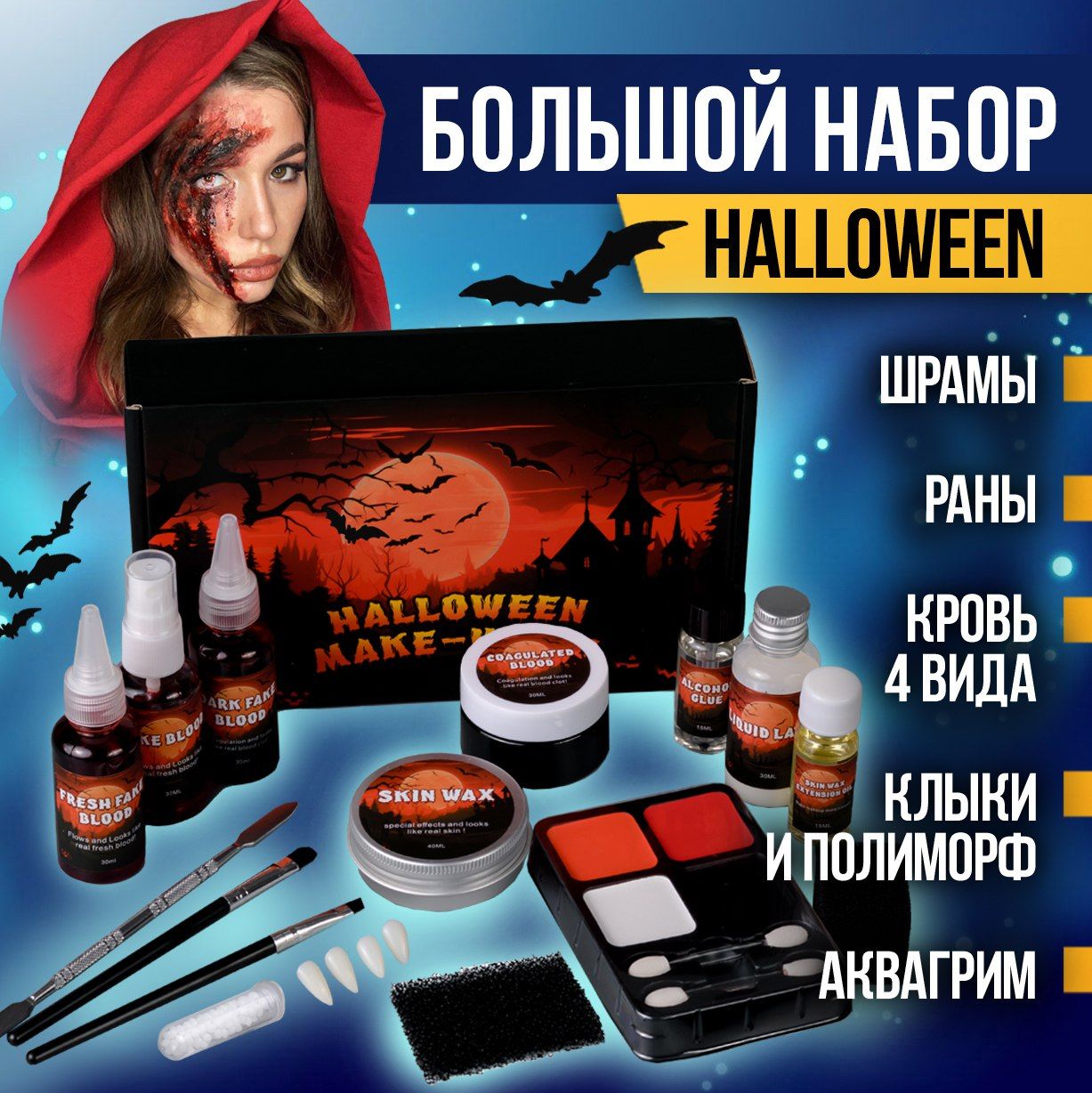 СУПЕРКОЛОРНаборгримадлясозданияранишрамовHalloween/Искусственнаякровь/ГримХэллоуин