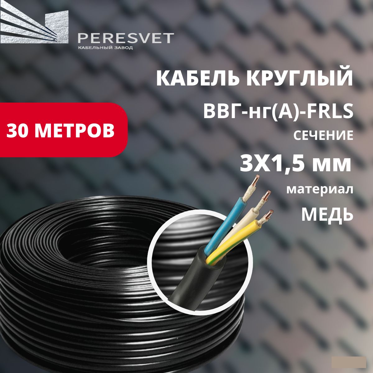 КабельныйЗавод"Пересвет"СиловойкабельВВГнг(A)-FRLS3x1.5мм²,30м,3000г