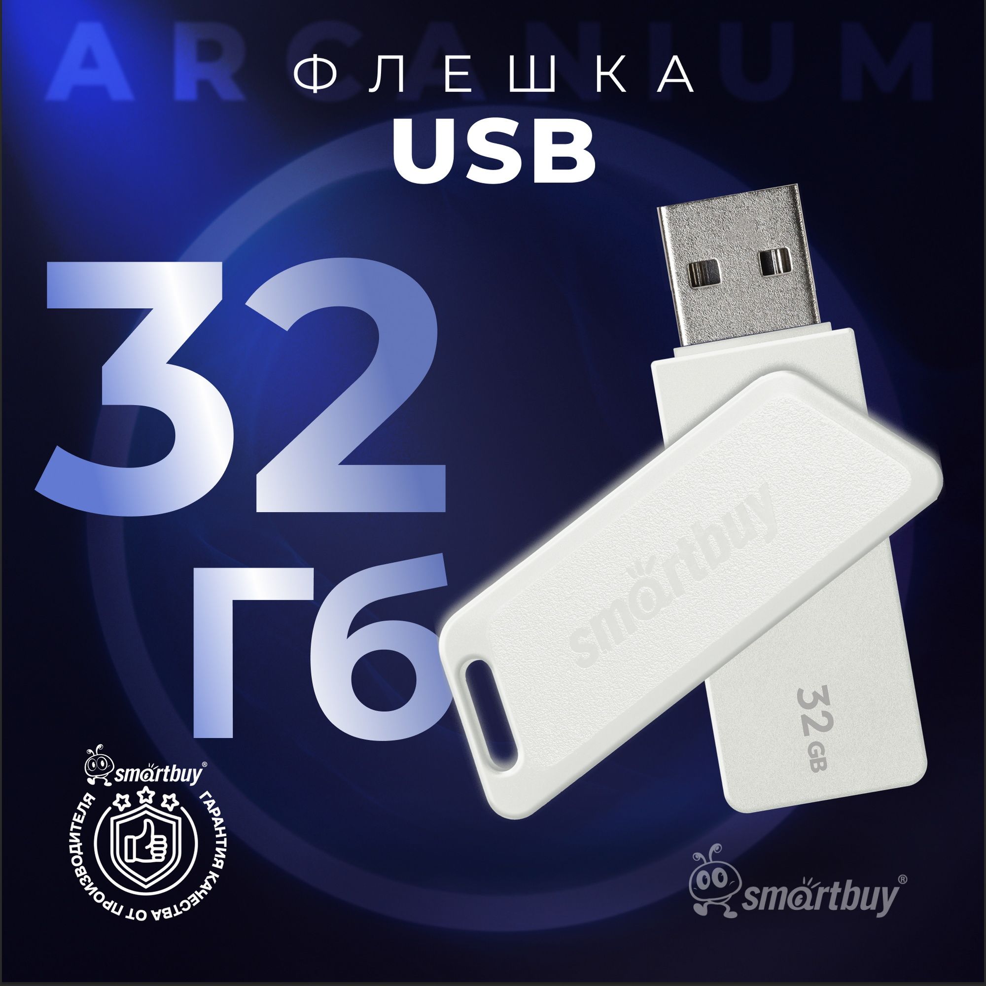 Флешка 32 Гб SmartBuy Arcanium White