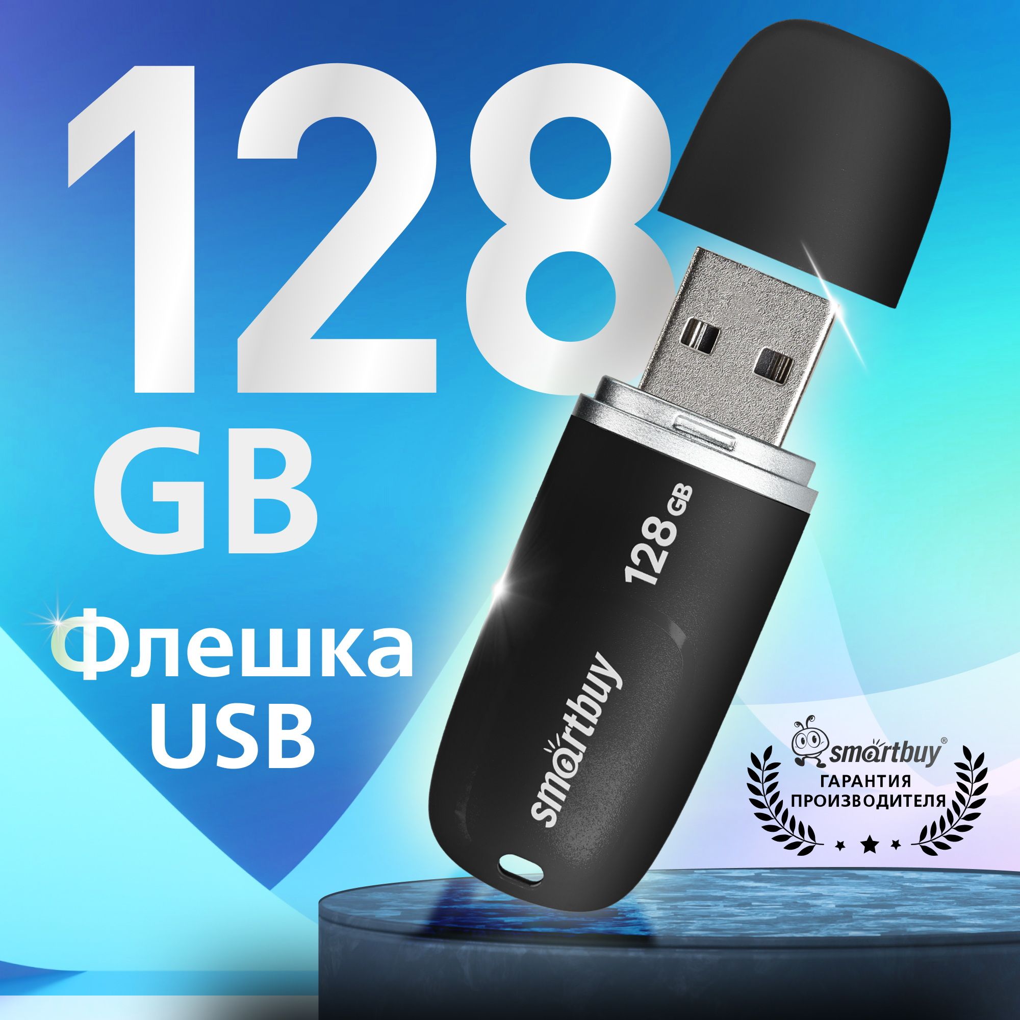 Флешка 128 Гб SmartBuy Keep Black