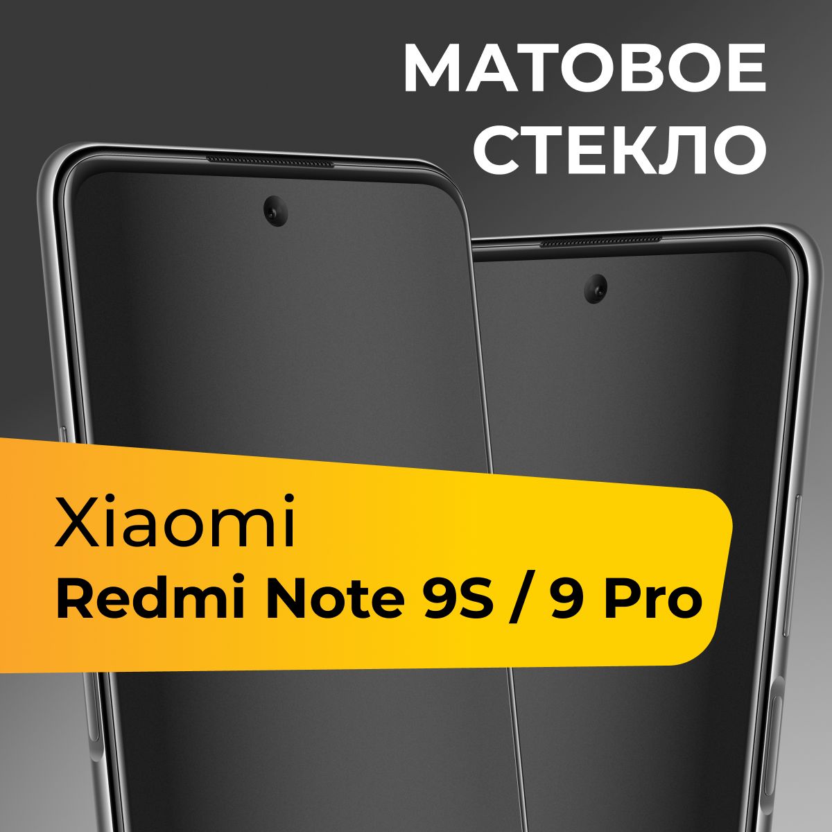 МатовоестеклодляXiaomiRedmiNote9SиRedmiNote9Pro/ПротивоударноезащитноестеклонаСяомиРедмиНот9СиРедмиНот9Про