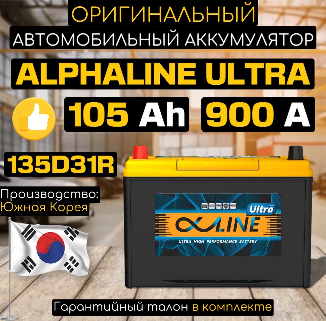 МОЩНЫЙАВТОМОБИЛЬНЫЙАККУМУЛЯТОРALPHALINEULTRA105Ah900A(135D31R)прямаяполярность302х172х220мм(ДхШхВ)партия2024