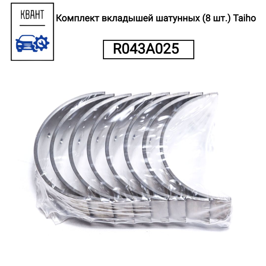 Комплект вкладышей шатунных (8 шт.) Taiho R043A025