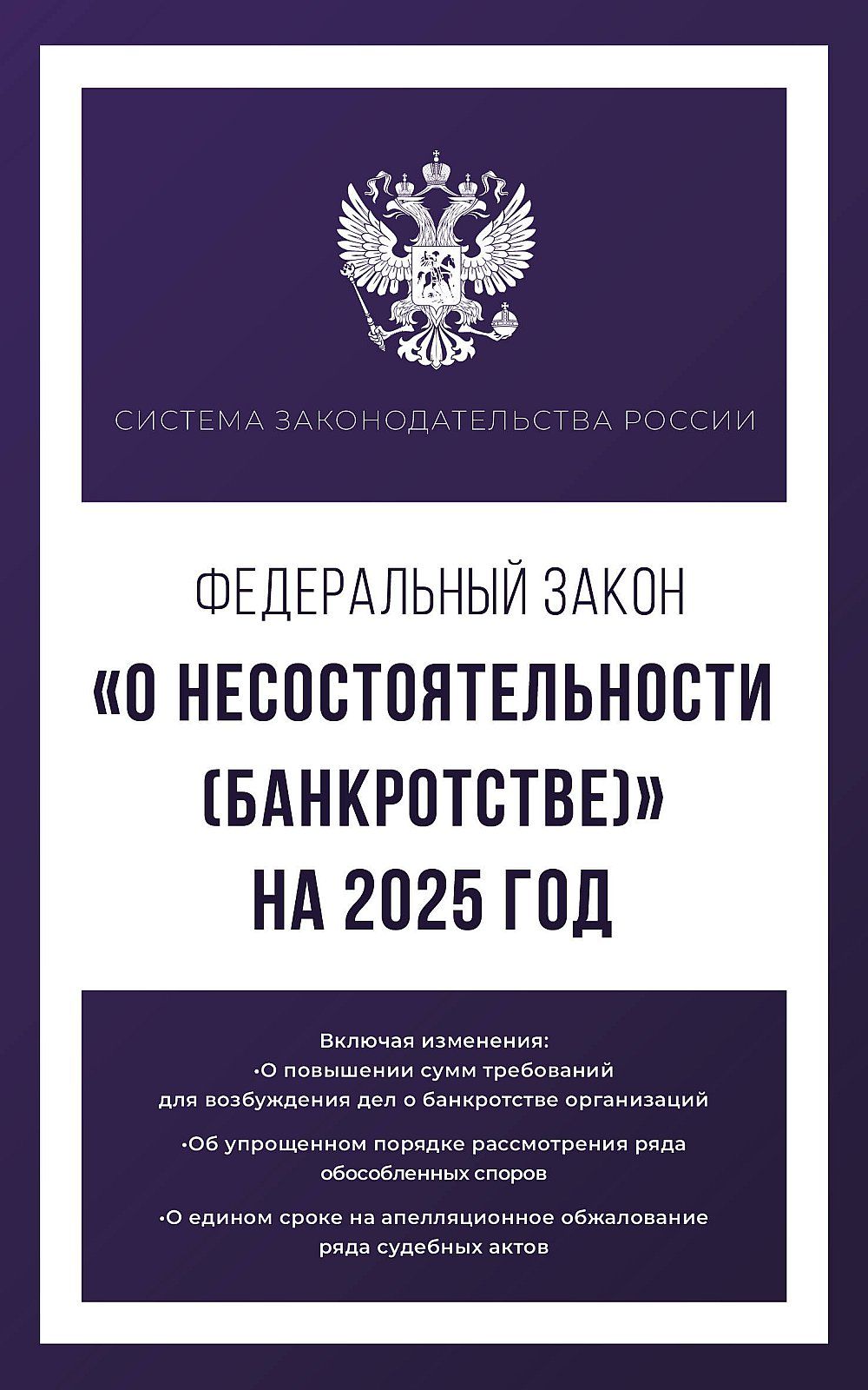 Федеральный закон "О несостоятельности (банкротстве)" на 2025 год