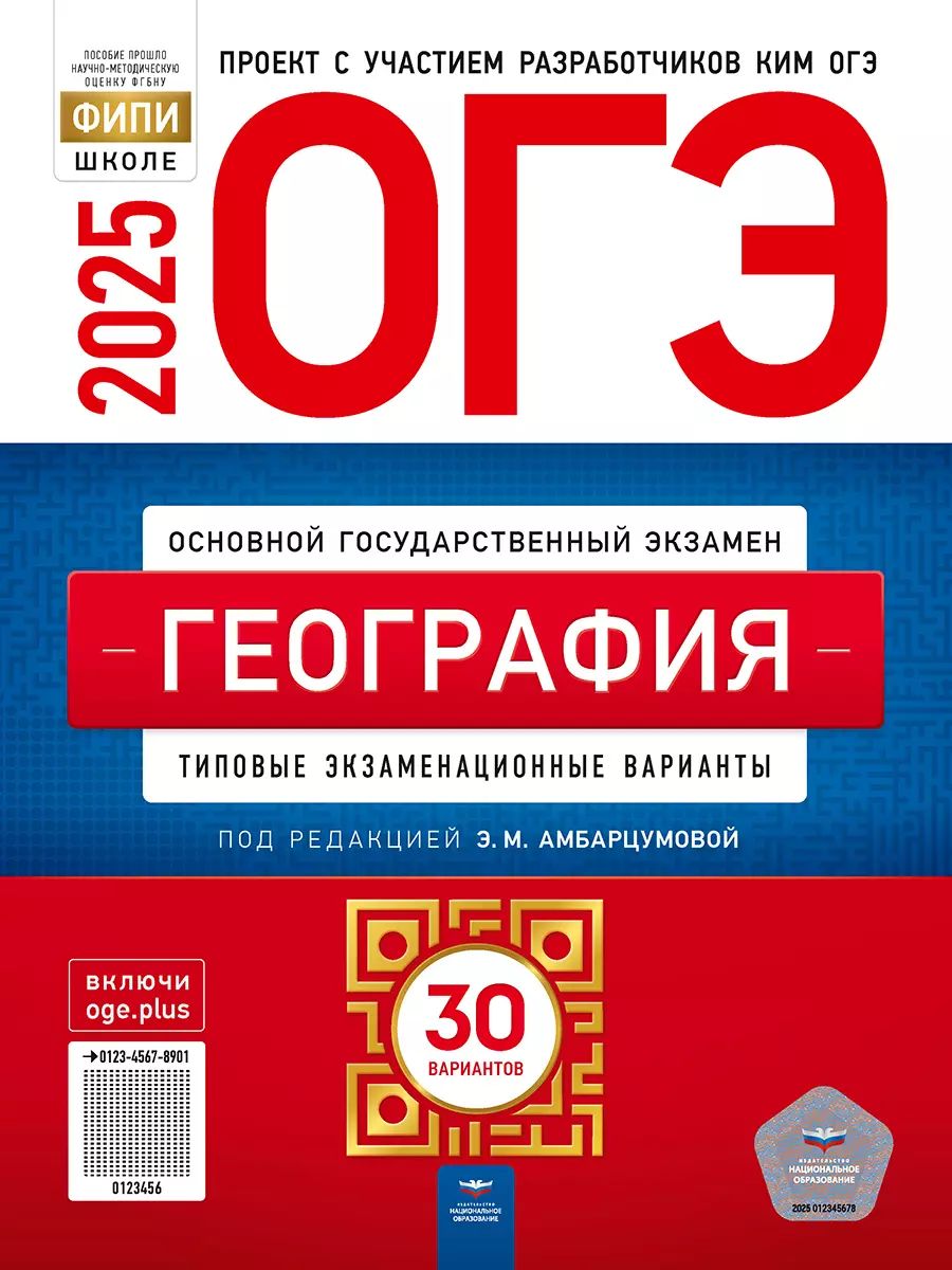 ОГЭ 2025 География. 30 вариантов (60х90/8) (Нац. образование) | Амбарцумова Элеонора Мкртычевна