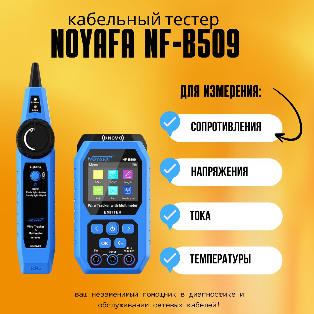 КабельныйтестерNoyafaNF-B509сцифровыммультиметром