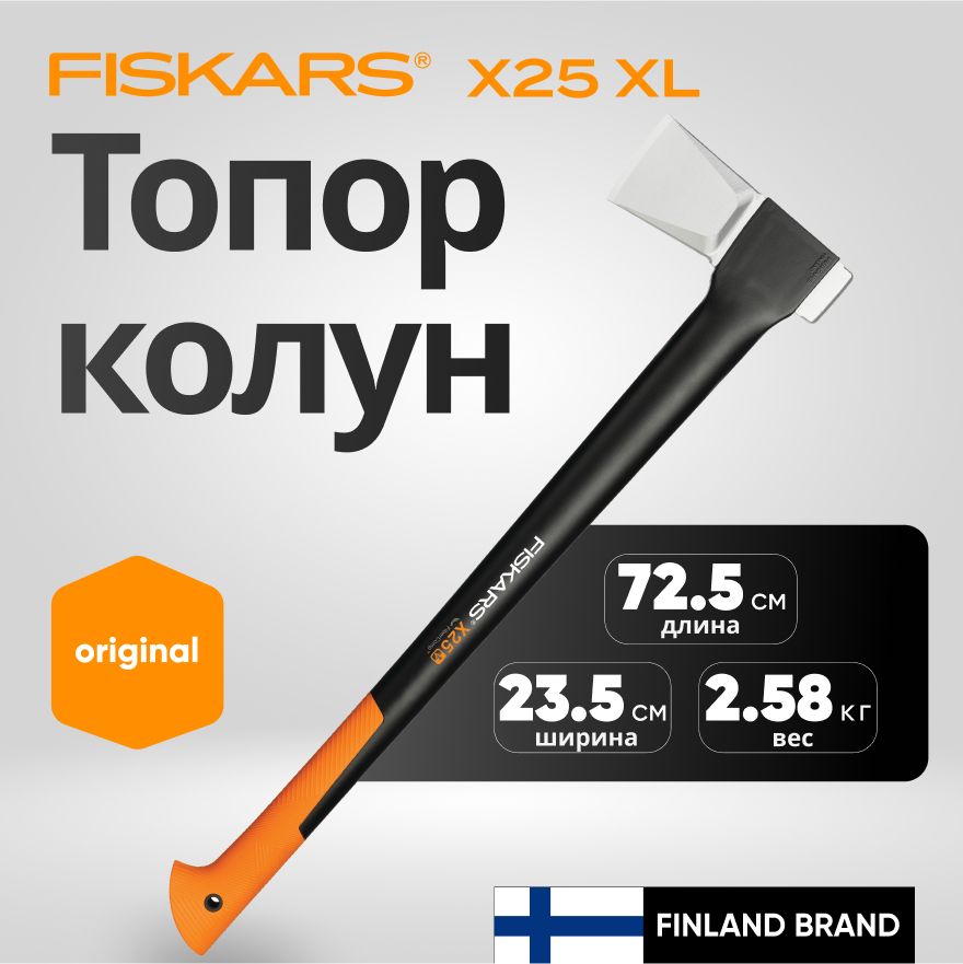 Топор колун для дров универсальный X25 XL FISKARS (1015643)