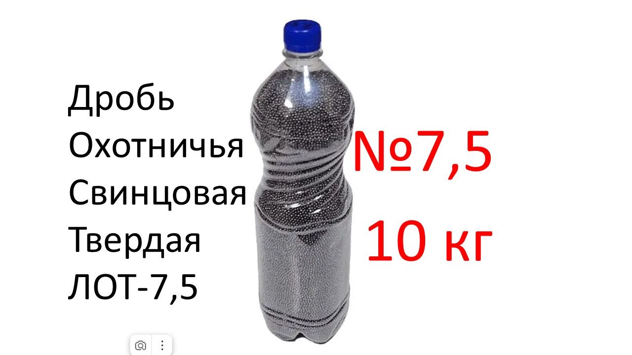 Дробьохотничьясвинцовая№7.52.32мм(уп.10кг)"Хант-С"ГОСТ7837-76