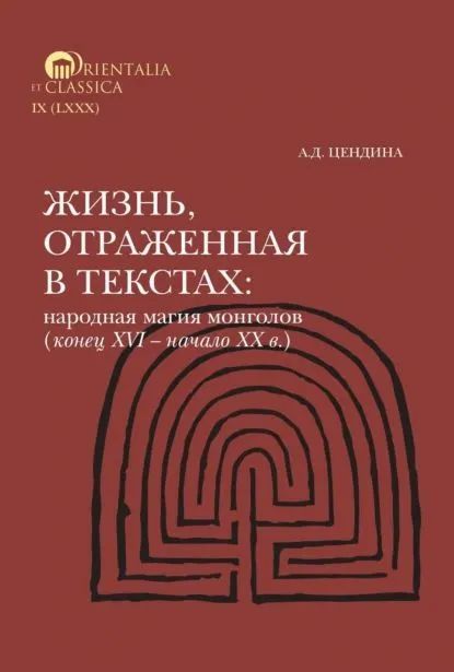 Жизнь, отраженная в текстах: народная магия монголов | Цендина Анна Дамдиновна