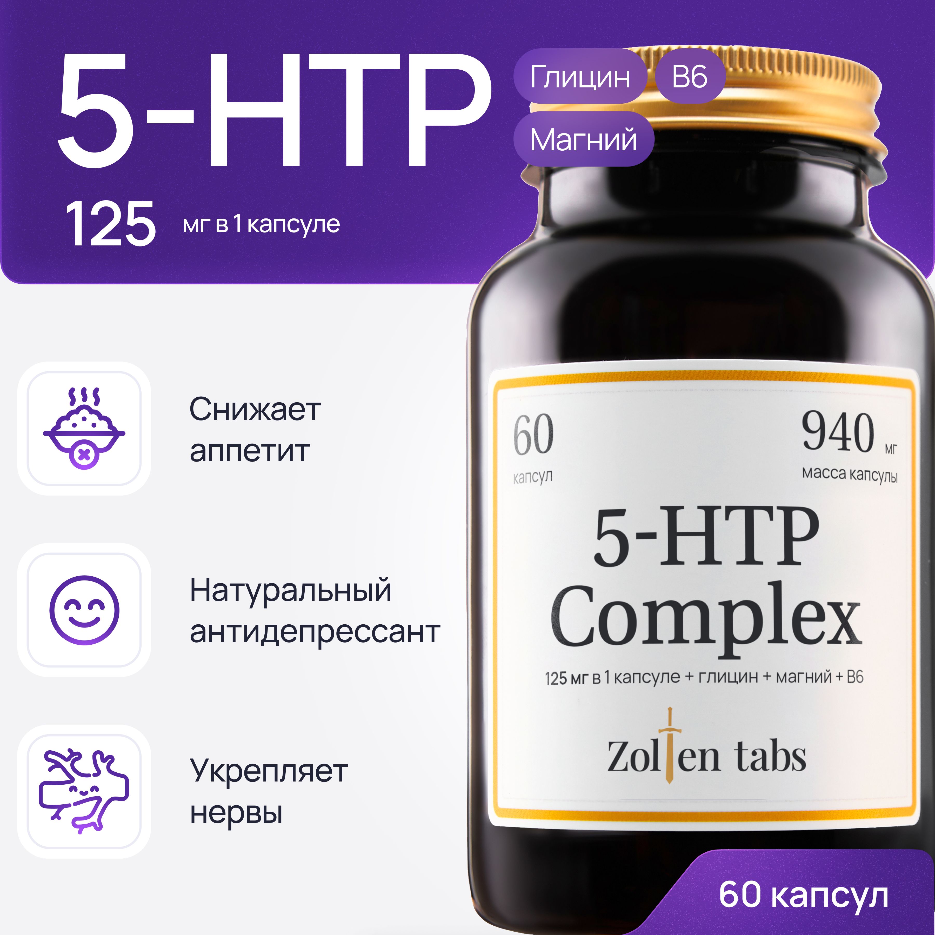 Биологически активная добавка к пище "Комплекс 5-HTP МАКС" ("Complex 5-HTP MAX").