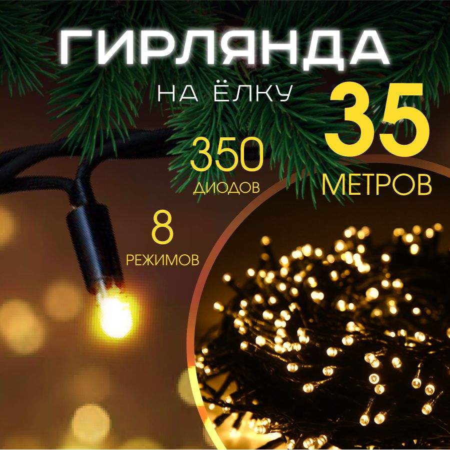 MERRY YEAR Электрогирлянда интерьерная Нить Светодиодная 349 ламп, 35 м, питание От сети 220В