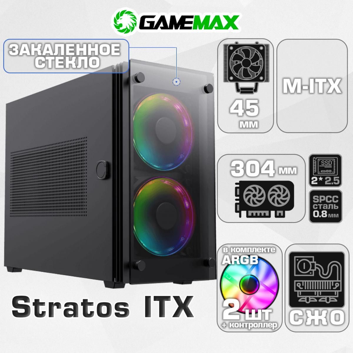 КорпусGameMaxStratosITXбезБП(ЧерныйMini-TowerMini-ITXCPU45ммVGA304ммЗакаленноестеклоUSB3.0,2*120вент+пульт)