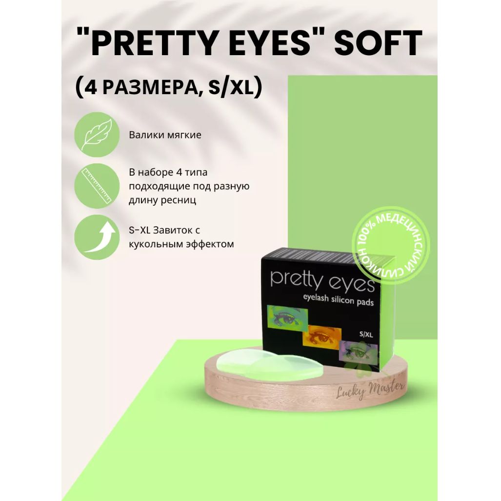 Валики для ламинирования ресниц Pretty Eyes Soft (4 размера, S/XL) зеленые