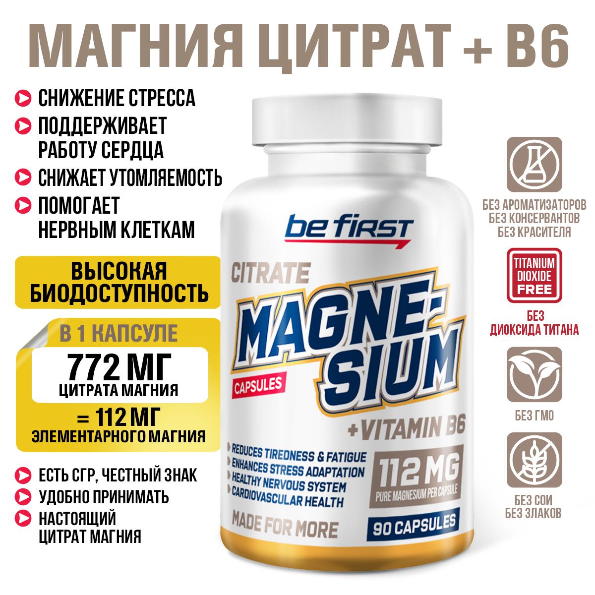 Магнийцитрат+В6вкапсулахBeFirstMagnesiumCITRATE+B6112mg,90капсул