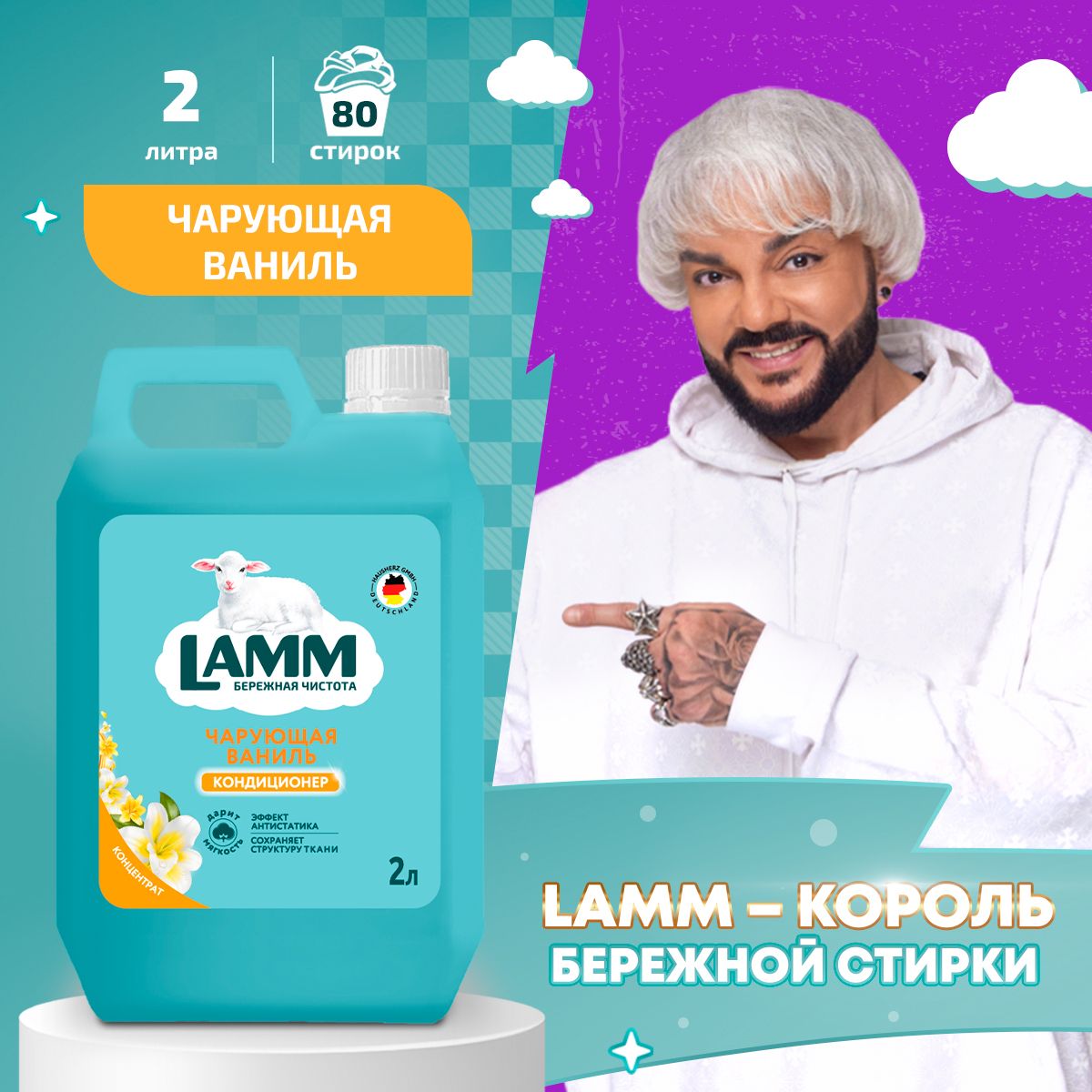 LAMM Чарующая ваниль кондиционер для белья универсальный концентрат ополаскиватель антистатик для всех типов тканей 2 л