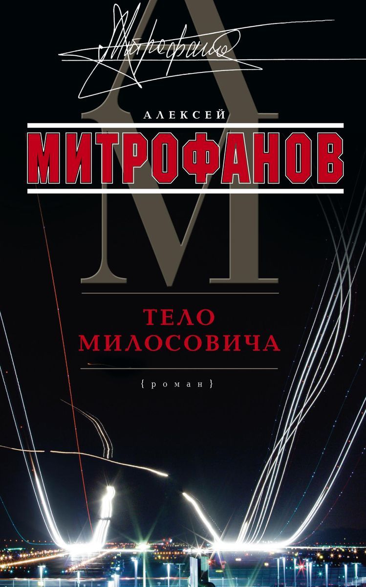 Алексей Митрофанов: Тело Милосовича | Митрофанов Алексей Валентинович