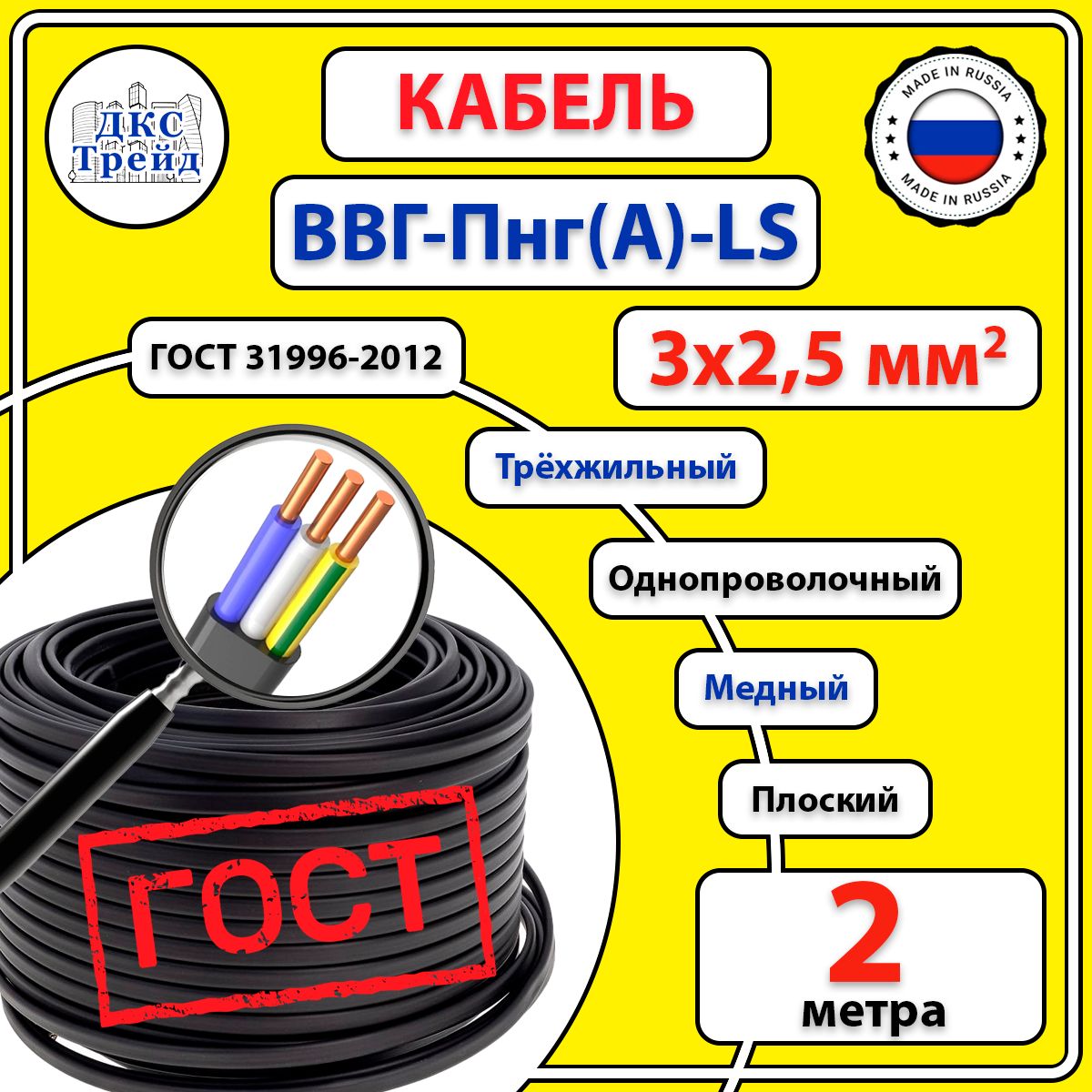 КабельВВГ-Пнг(A)-LS3х2,5мм2,плоский,медь,ГОСТ,2метра