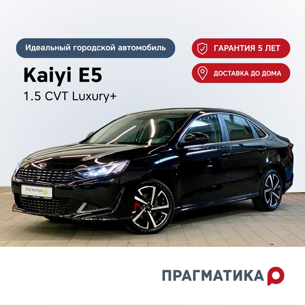 KaiyiE5Автомобиль1.5лCVT,СеданLuxury+черный