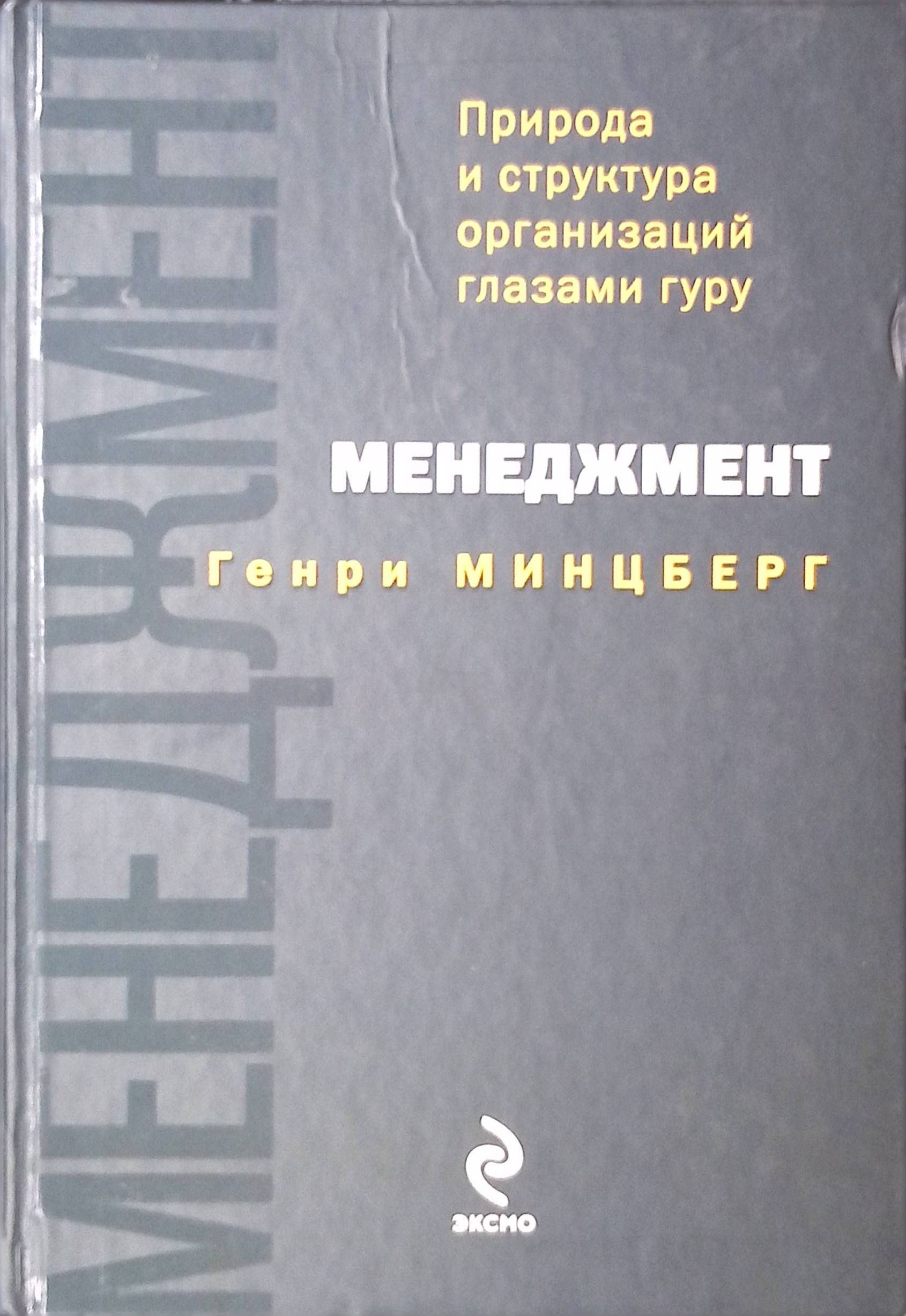 Менеджмент. Природа и структура организаций глазами гуру (б/у)