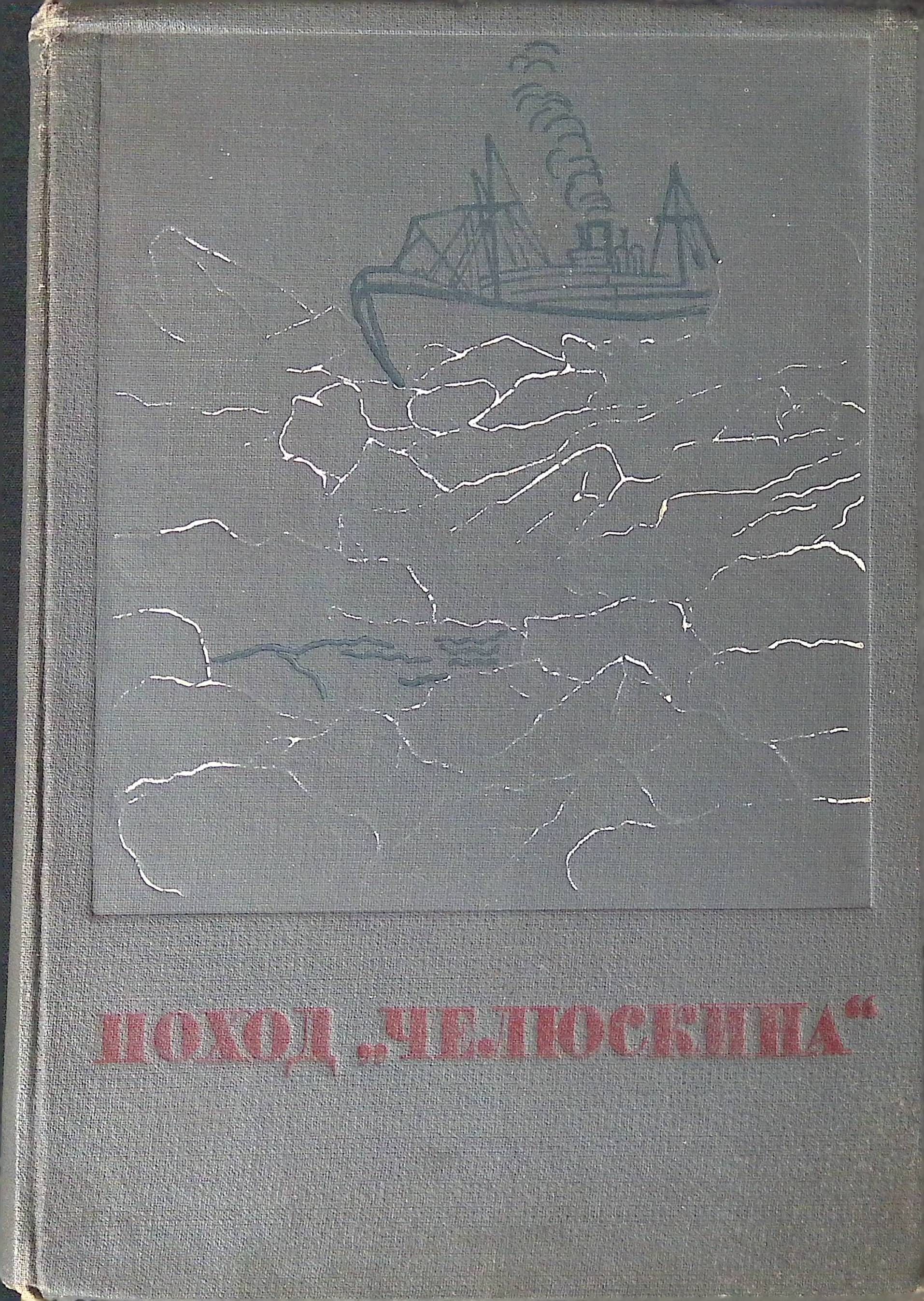 Поход "Челюскина". В двух томах. Том 1 (б/у)