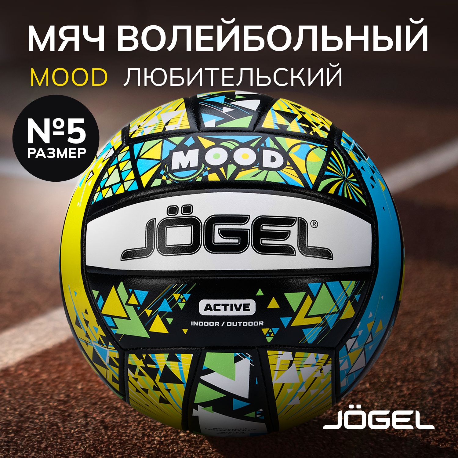 Волейбольный мяч Jogel Mood, размер 5