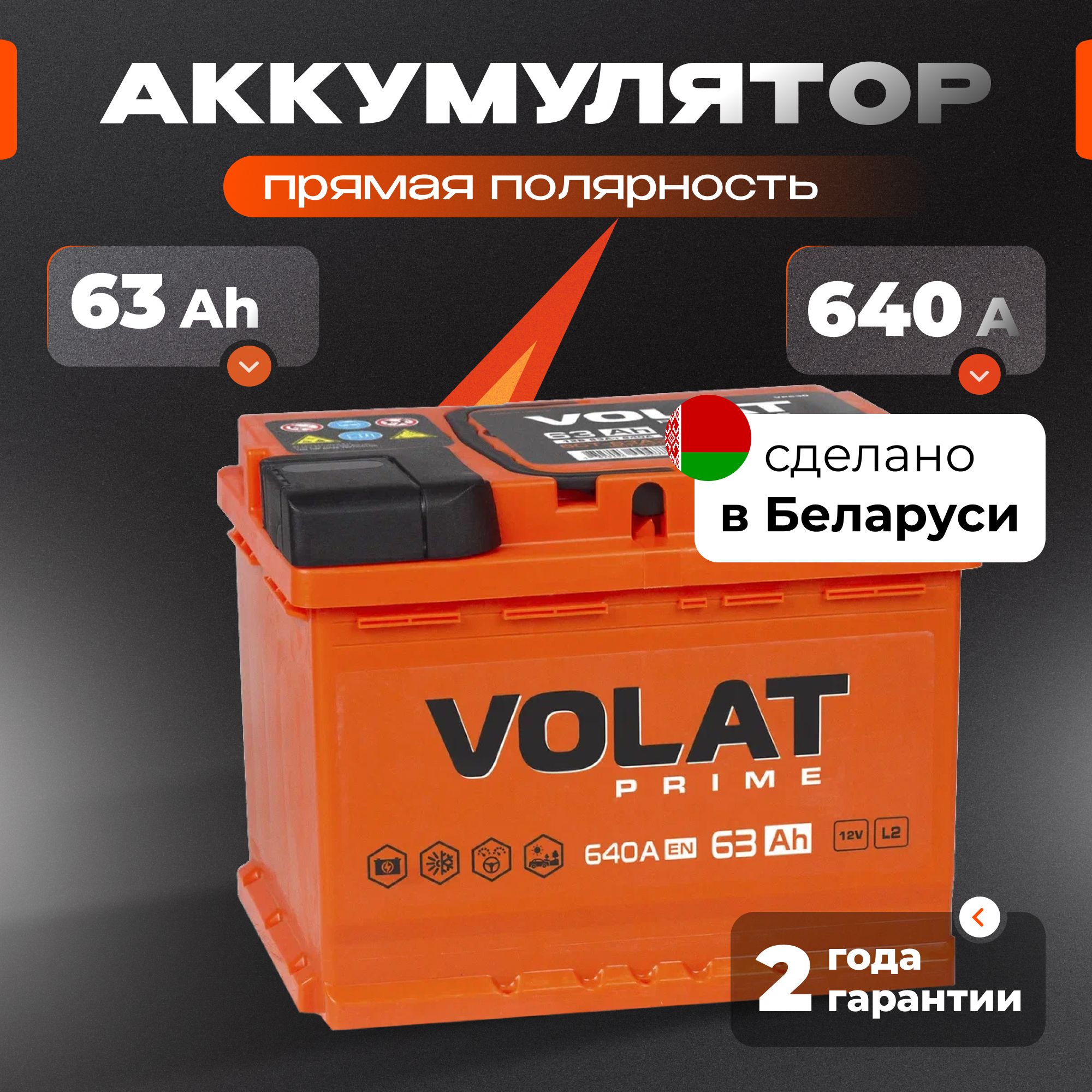 Аккумулятор автомобильный 12v 63 Ah VOLAT Prime 63 Ач 640 А прямая полярность 242x175x190 стартерный акб для автомобиля, машины