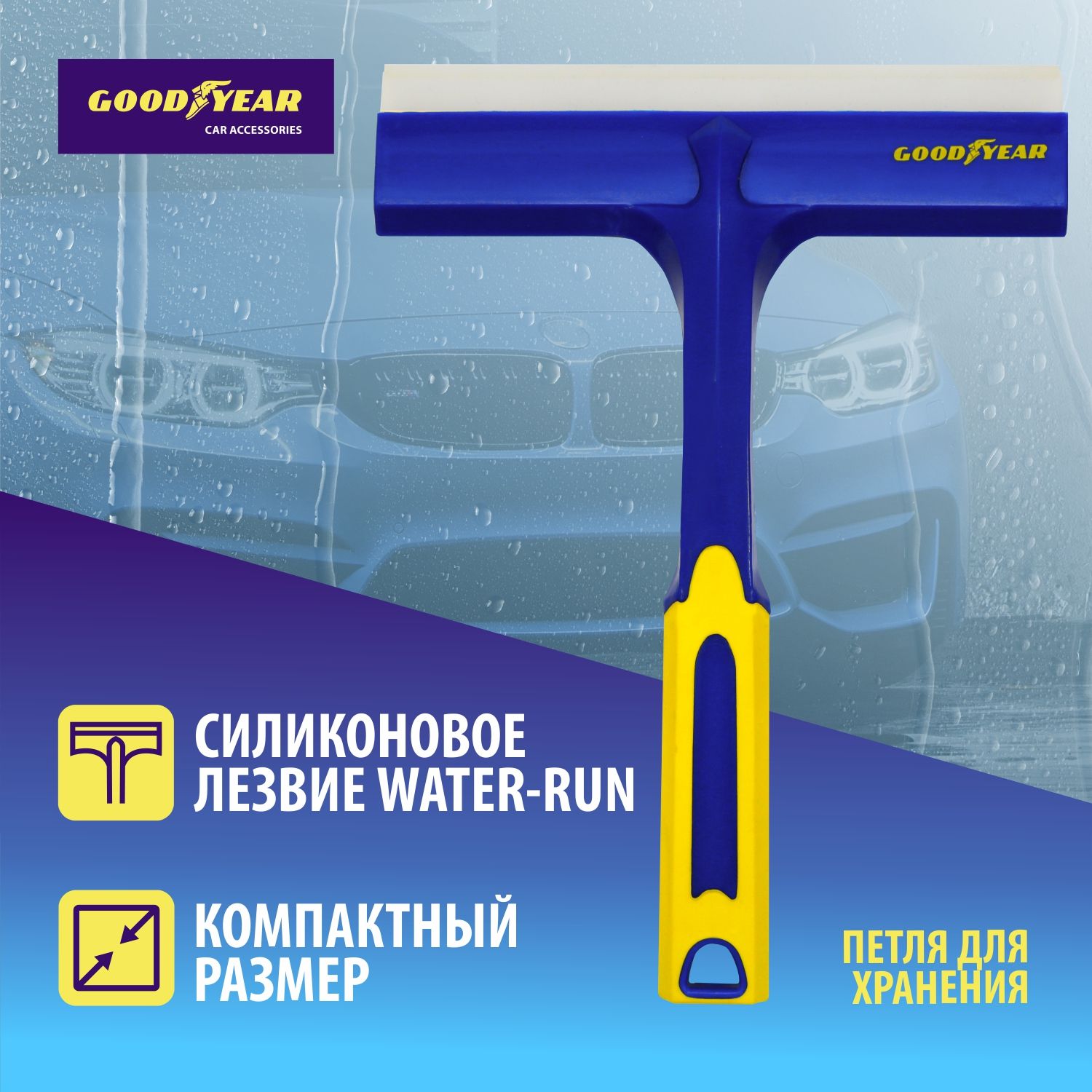 Водосгон с силиконовым Т-лезвием Goodyear WC-03 27*21 см