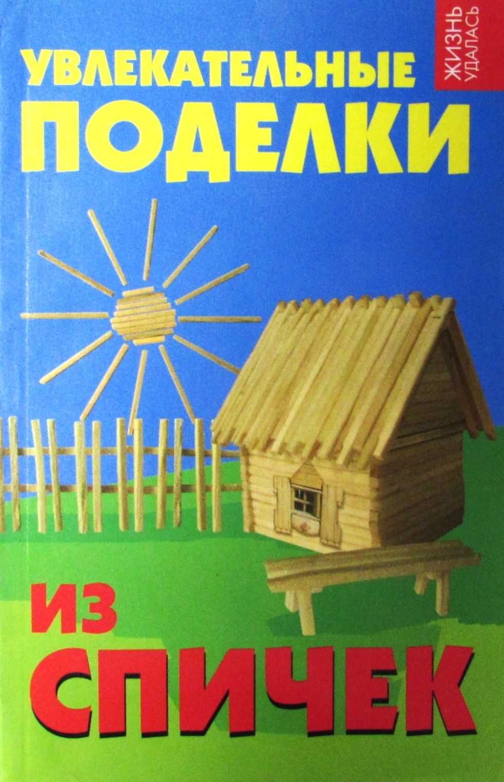 Поделки из спичек