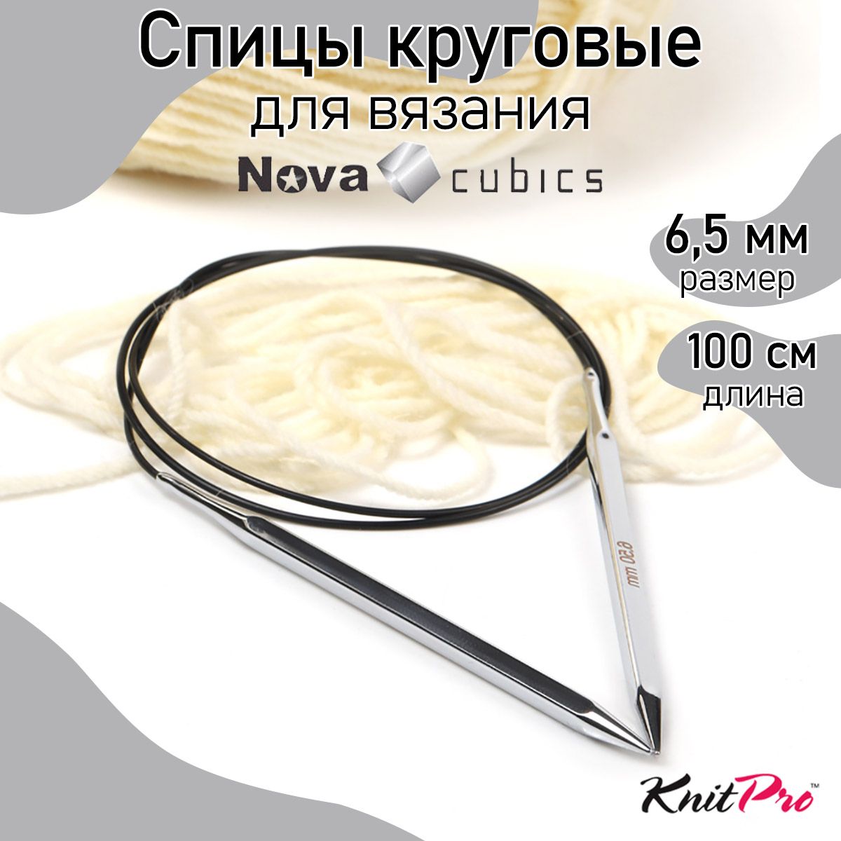 Спицы для вязания круговые 6,5 мм 100 см Nova cubics KnitPro кубические (12222)