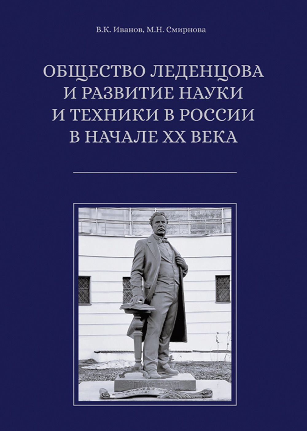 Общество Леденцова и развитие науки и техники в России в начале ХХ века. - (Книжная серия ИОНХ РАН)