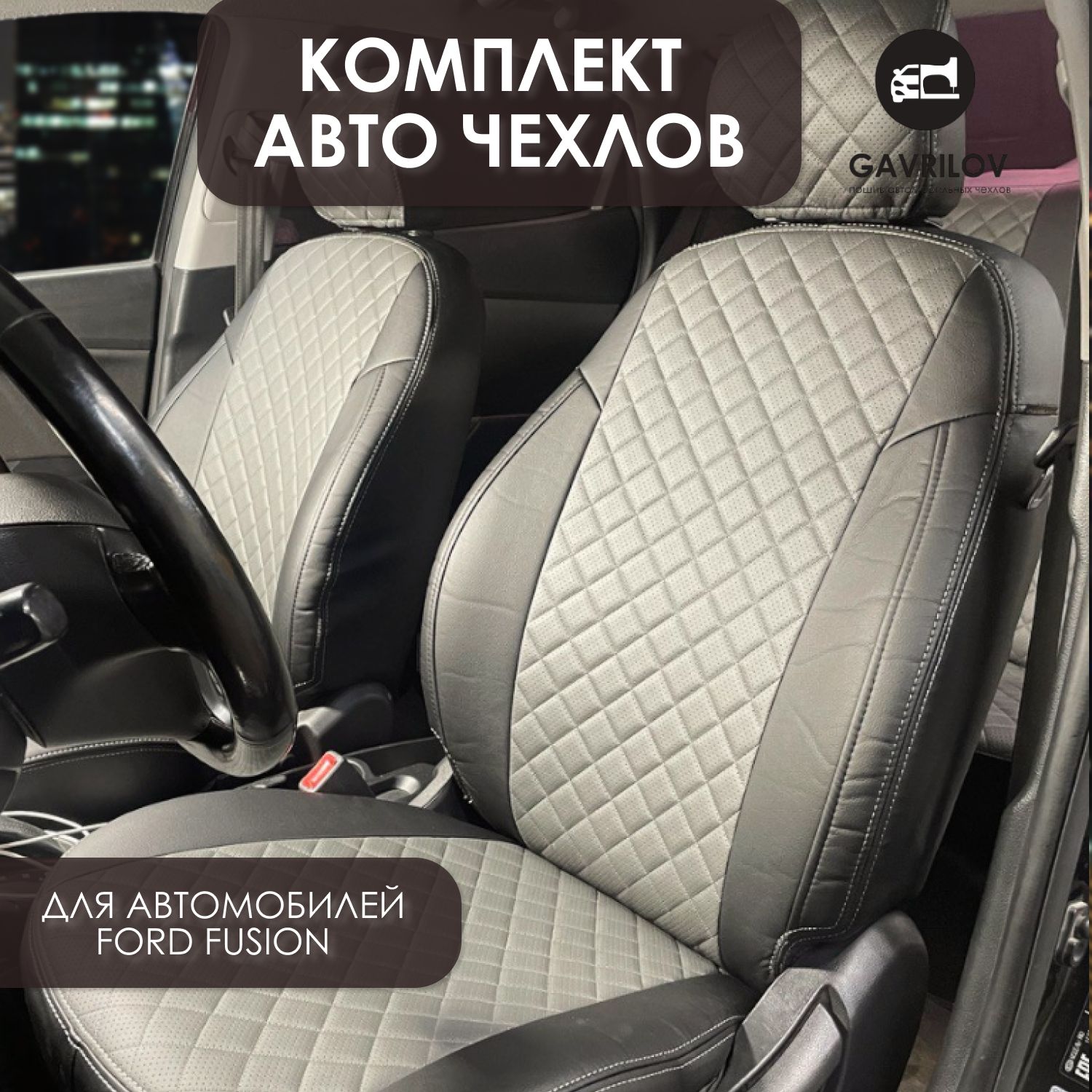 ЧехлыФордФьюжен(2002-2012)/АвточехлынасиденьяFordFusion,черныйссеройвставкойромб