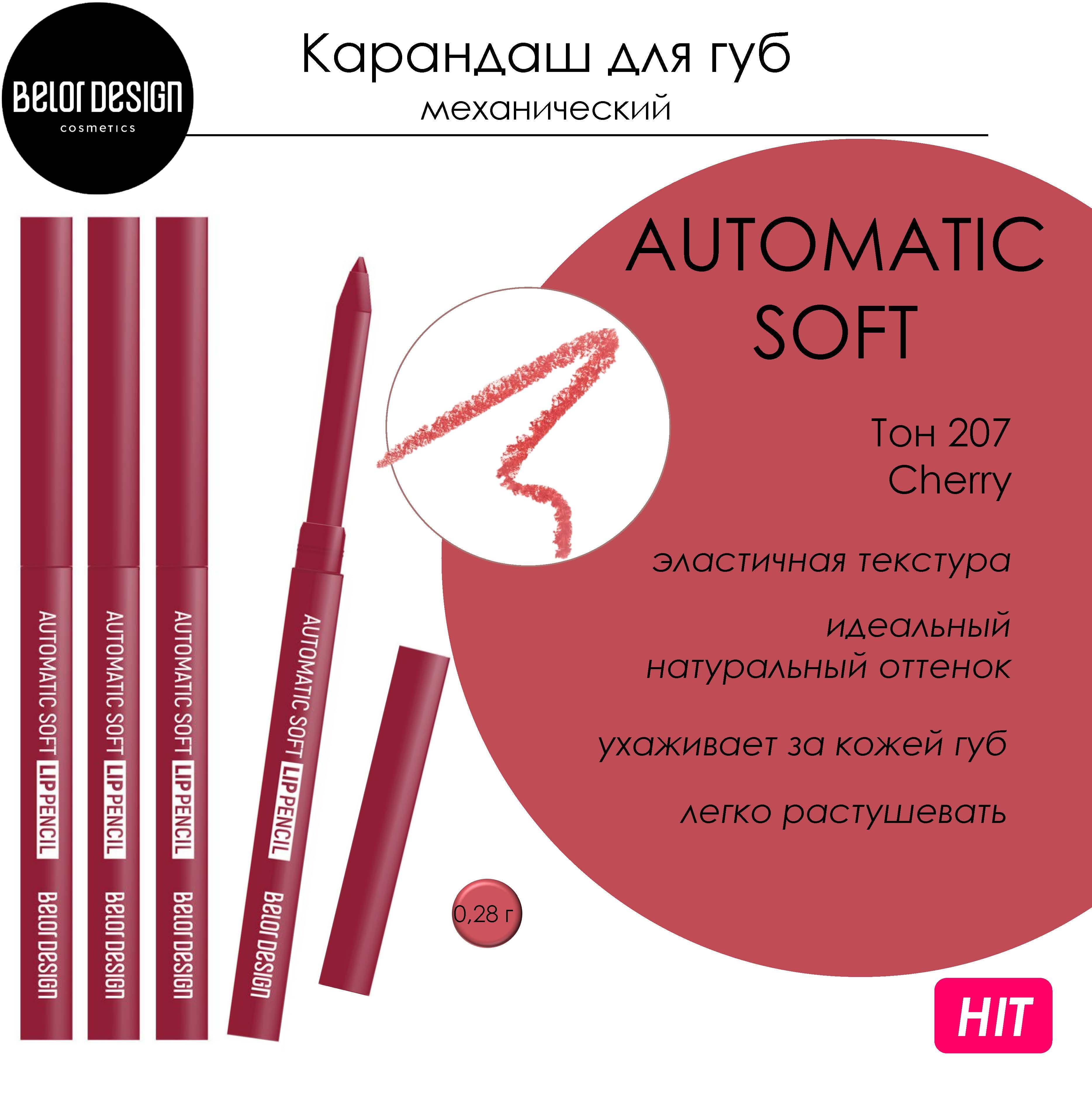 Карандаш для губ Belor Design AUTOMATIC SOFT LIPPENCIL механический тон 207 Cherry