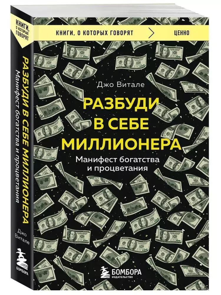 Разбуди в себе миллионера. Манифест богатства и процветания | Витале Джо