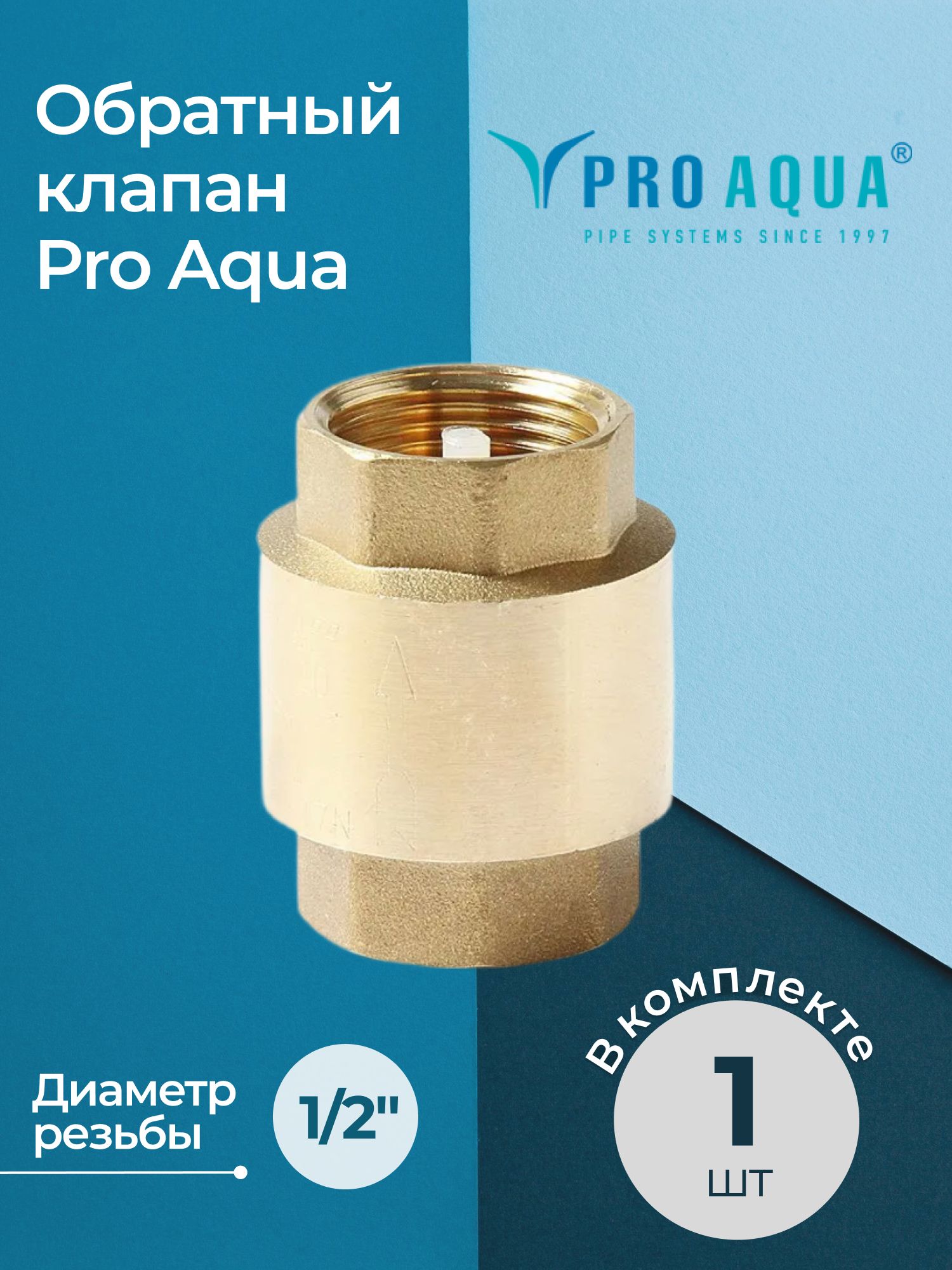 ОбратныйклапанProAquacпластиковымдиском,В-В1/2"