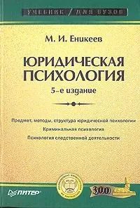 Еникеев М.И. Юридическая психология. Учебник для вузов.