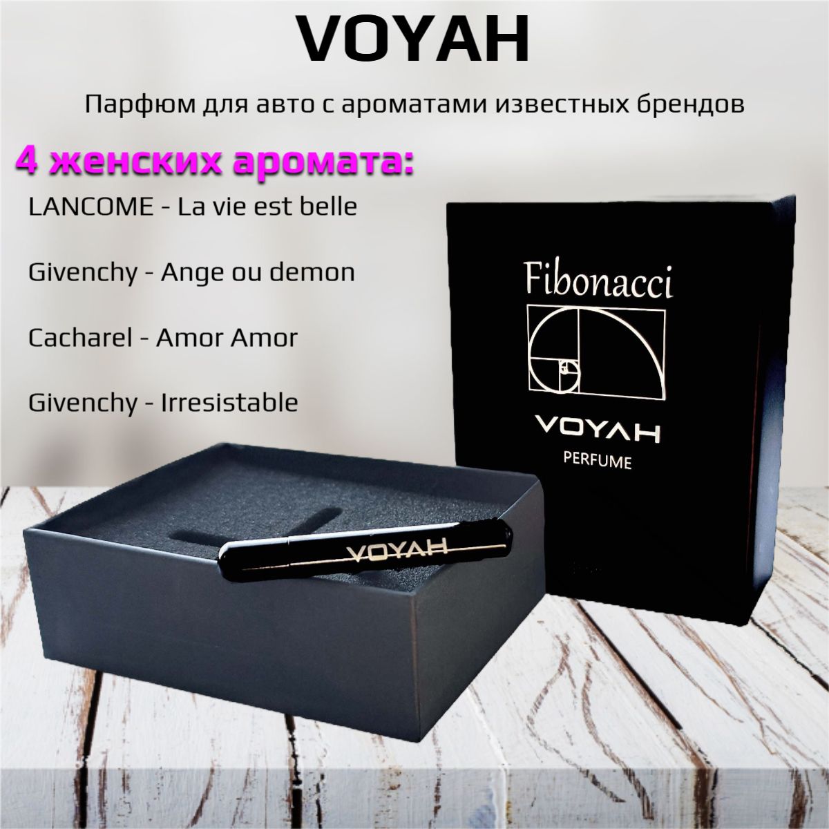 Voyah ароматизатор автомобильный парфюм