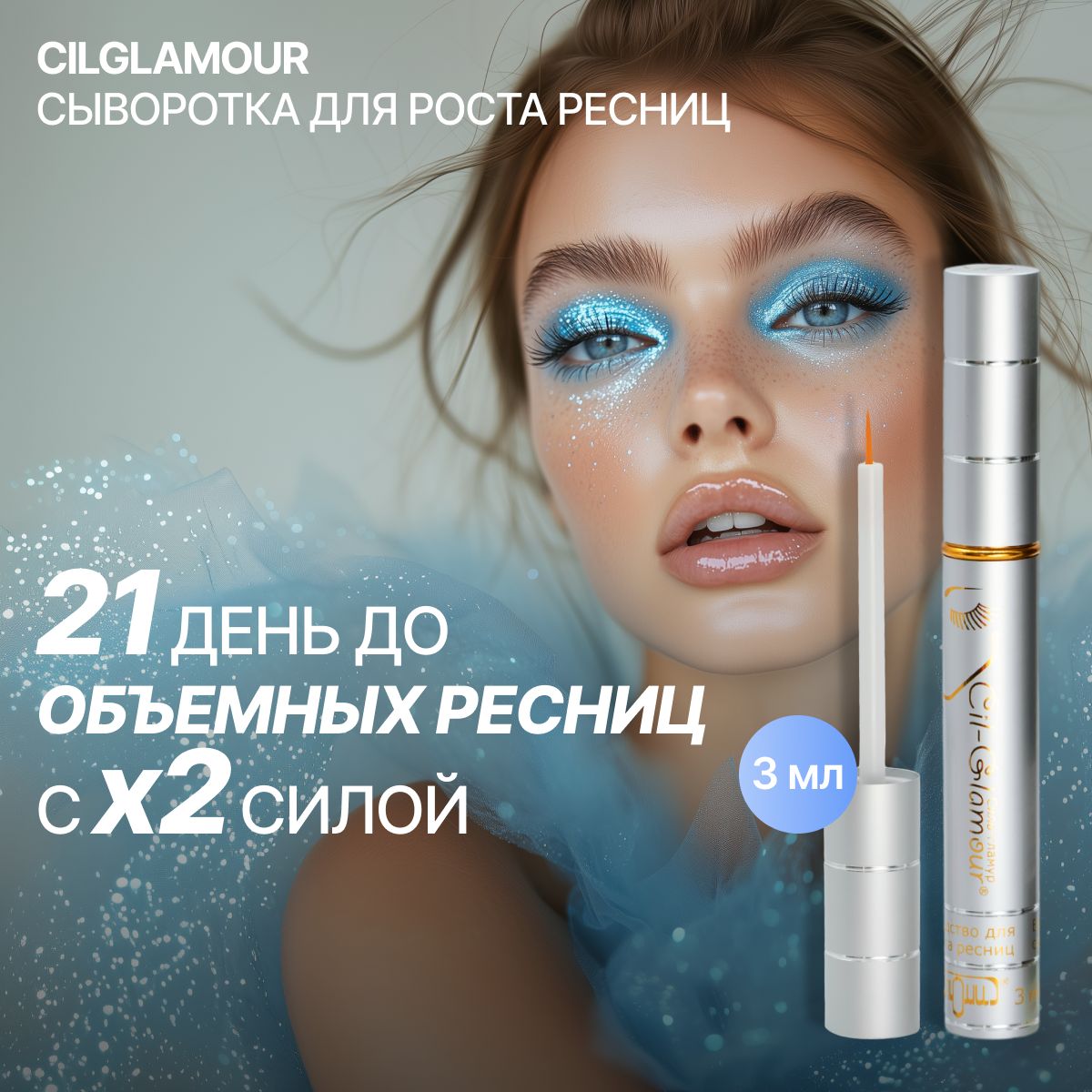 CILGLAMOUR сыворотка для роста ресниц, средство 3 мл + ресничкомер в комплекте купить на OZON по низкой цене (641358217)
