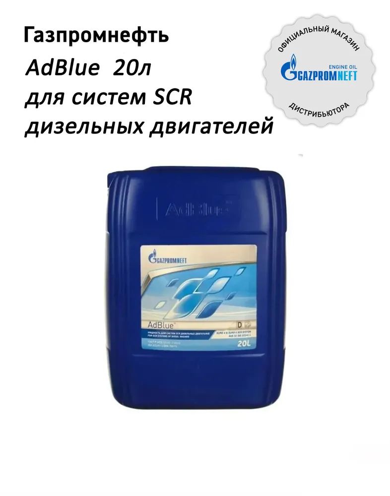 Жидкость (Мочевина) Gazpromneft AdBlue, 20л