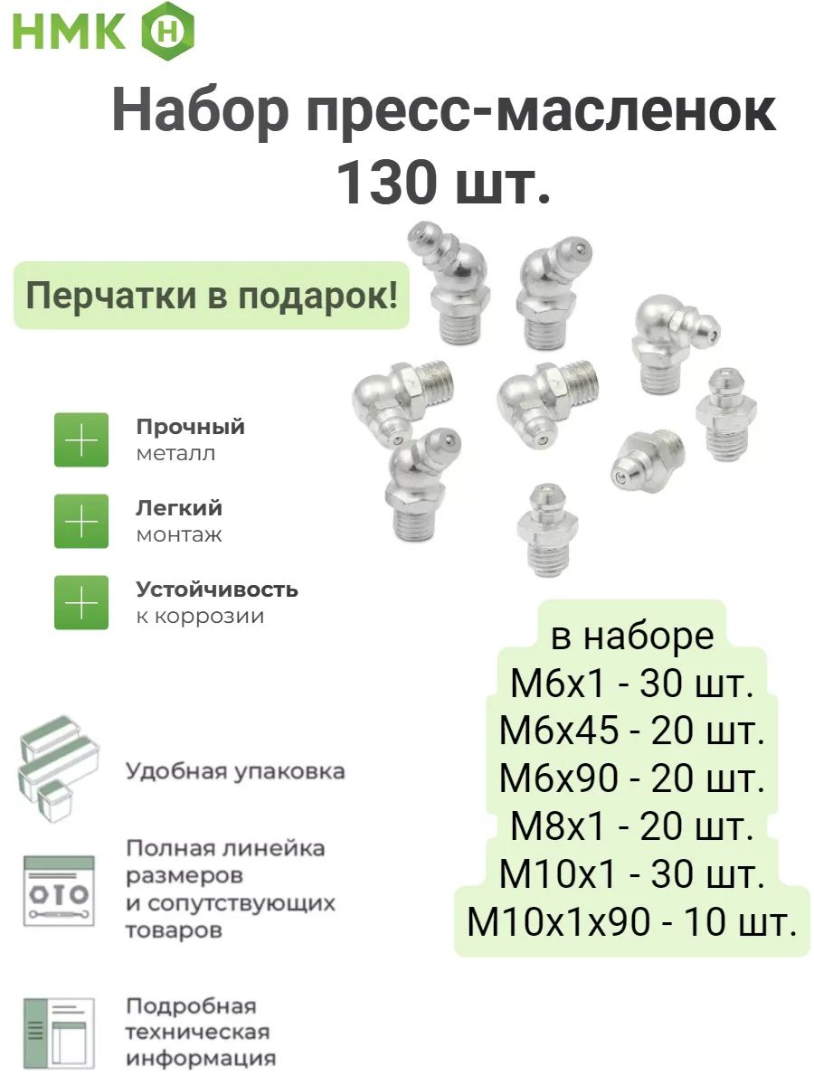 Набор пресс-масленок 130 шт. (в коробке M6-M10)