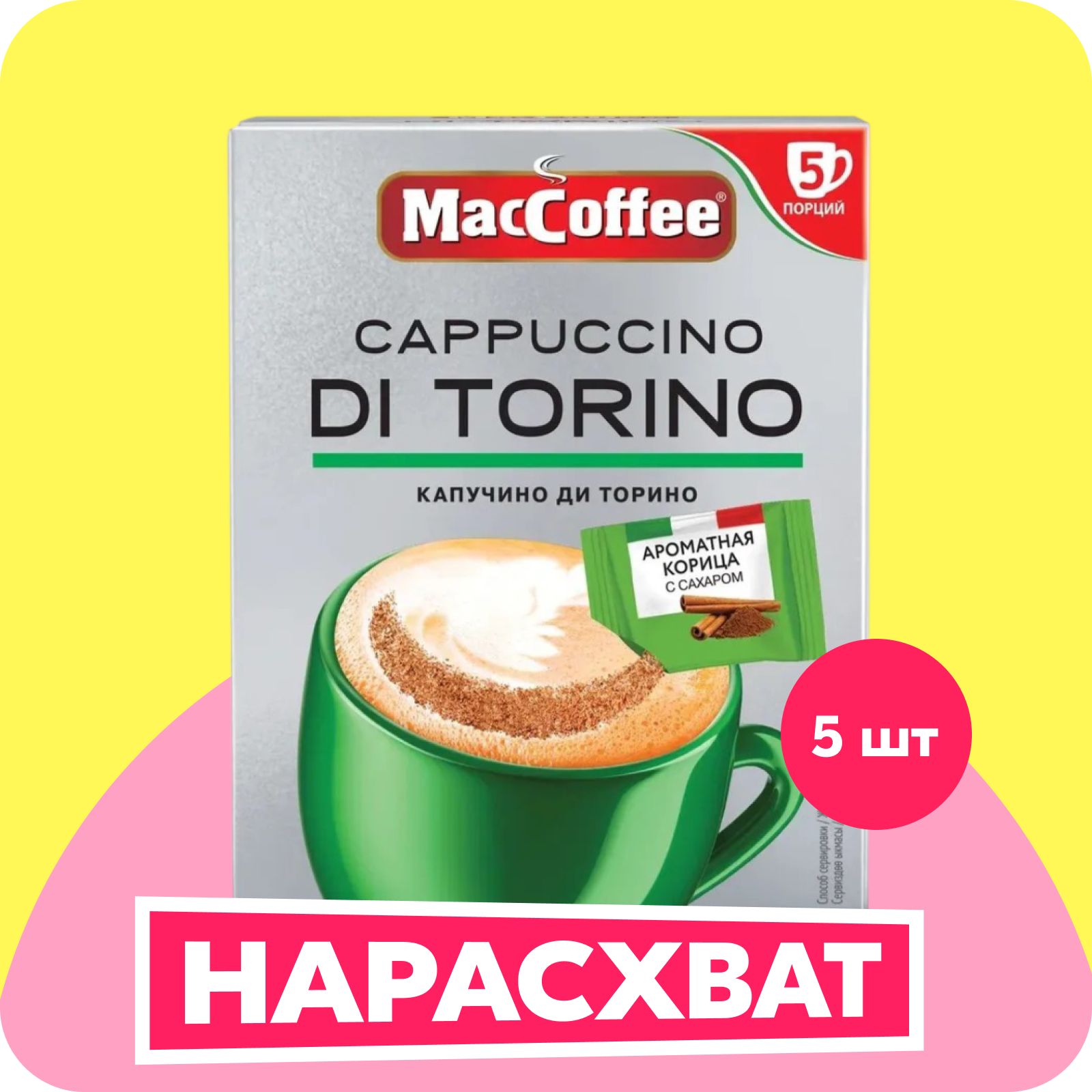 Кофейный напиток MacCoffee Cappuccino Di Torino с корицей, 25,5 г х 5 шт