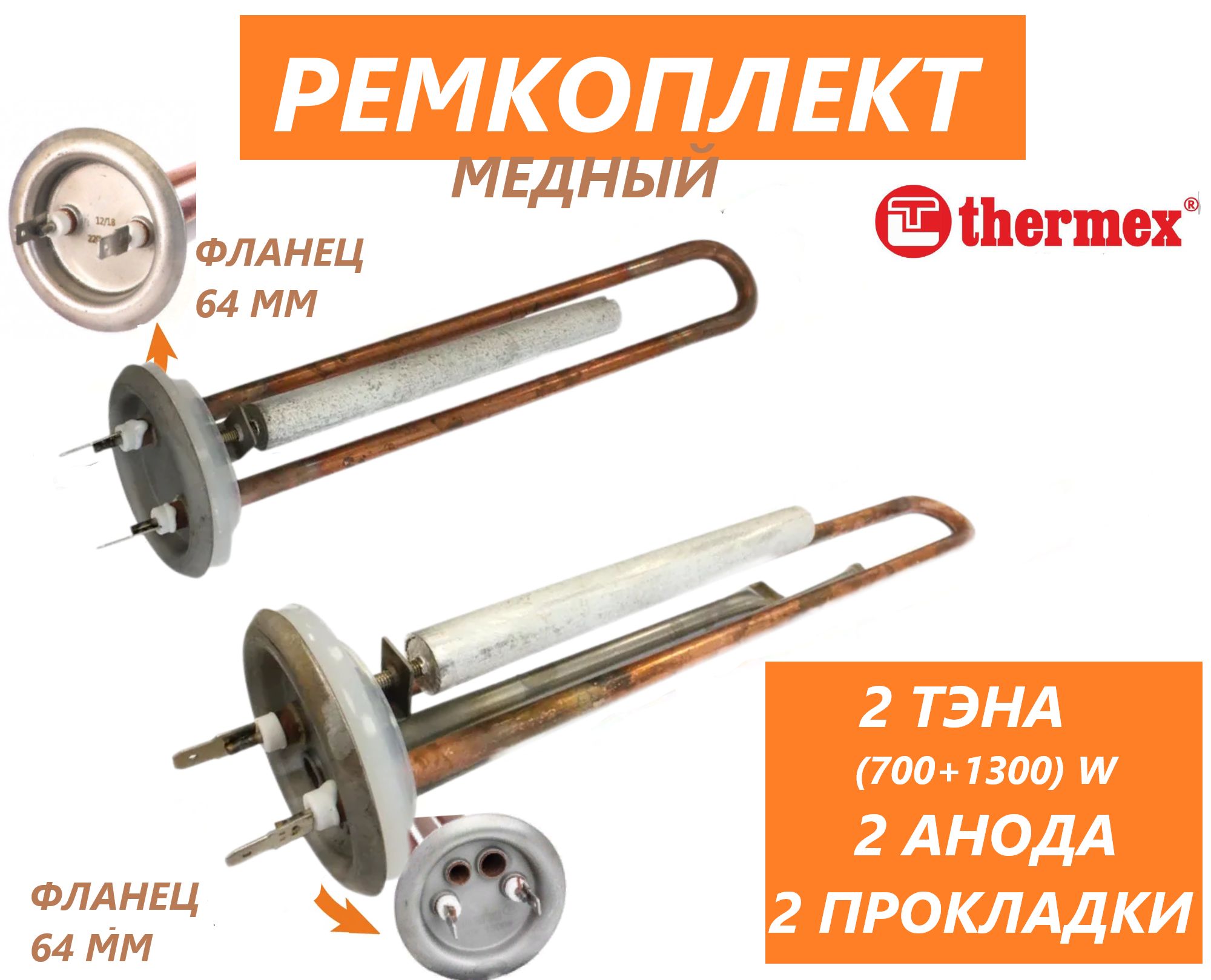 Тэны с анодами и прокладками для Thermex 1300W и 700W медь ЕС