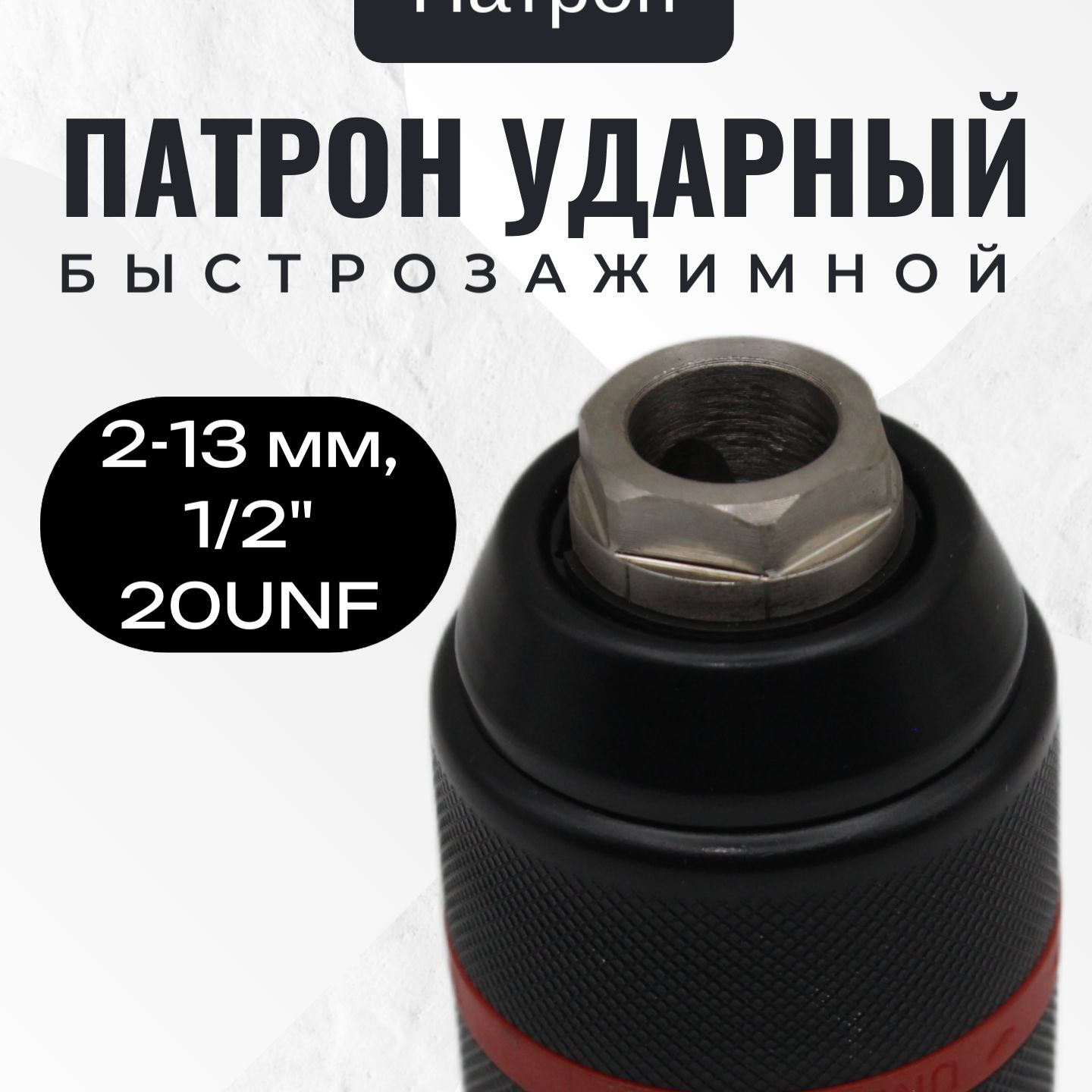 Патрон ударный быстрозажимной 13 мм, 1/2",20UNF