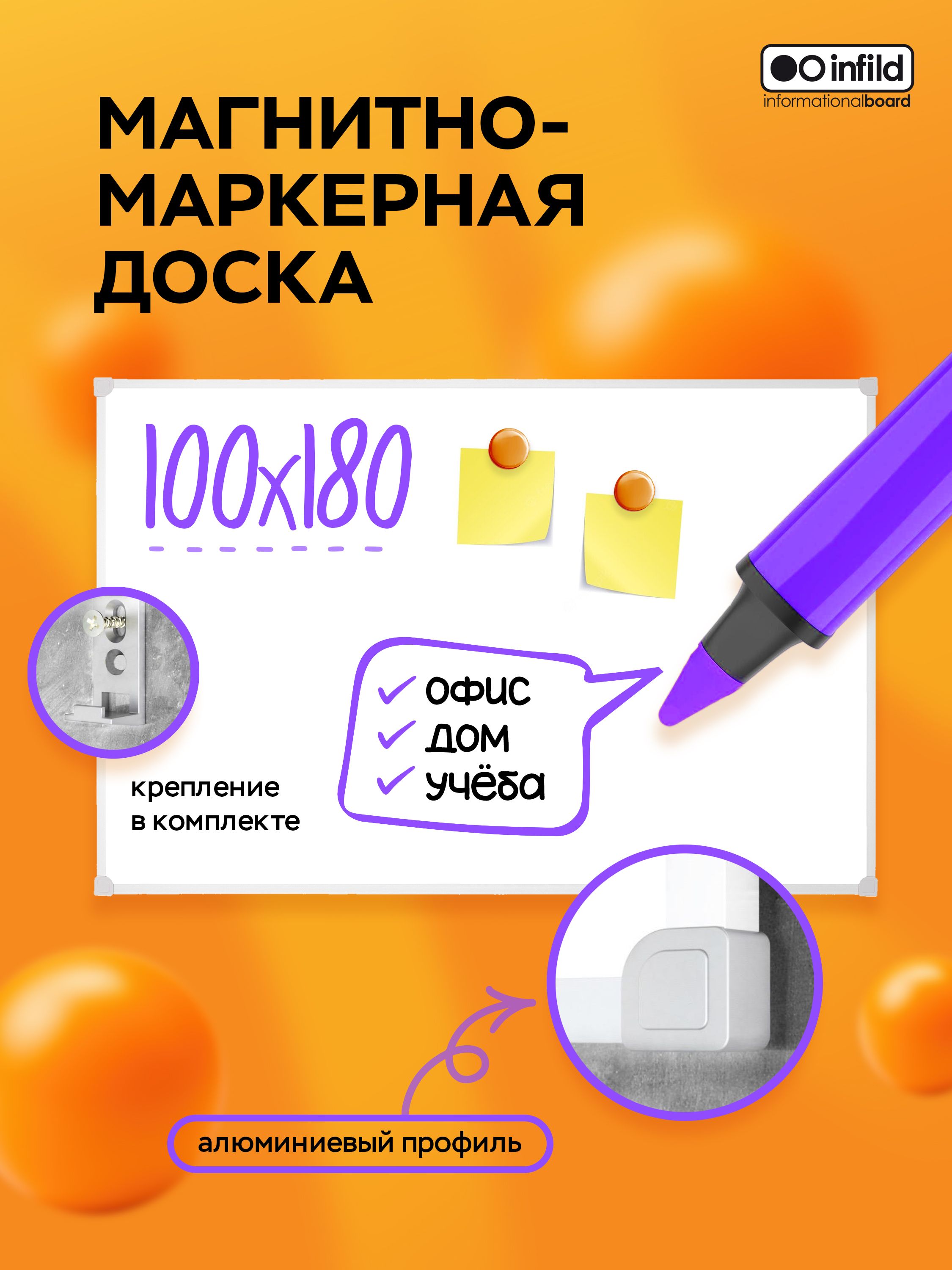 Infild Decor Доска магнитно-маркерная 180 x 100 см