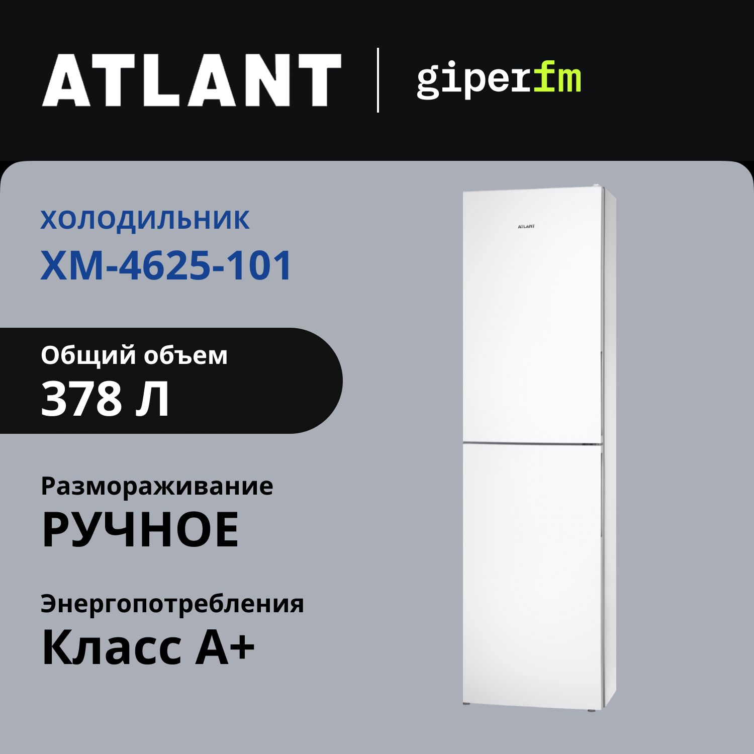 ДвухкамерныйхолодильникAtlantХМ4625-101,снижнейморозильнойкамерой,7.2кг/сутки,автономноесохранениехолода20ч,белый