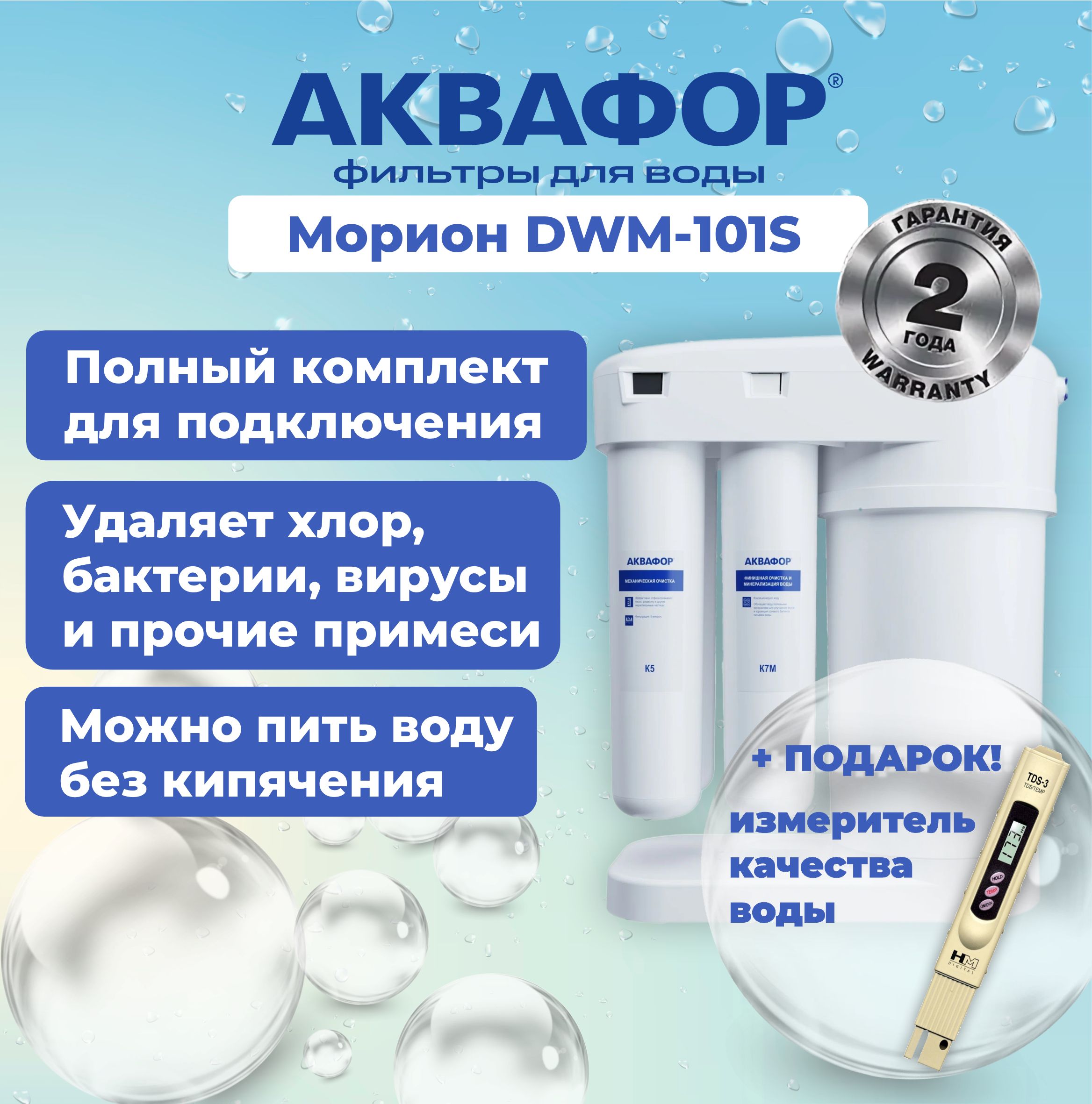 Аквафор Морион DWM-101S фильтр с краном для питьевой воды + измеритель качества воды