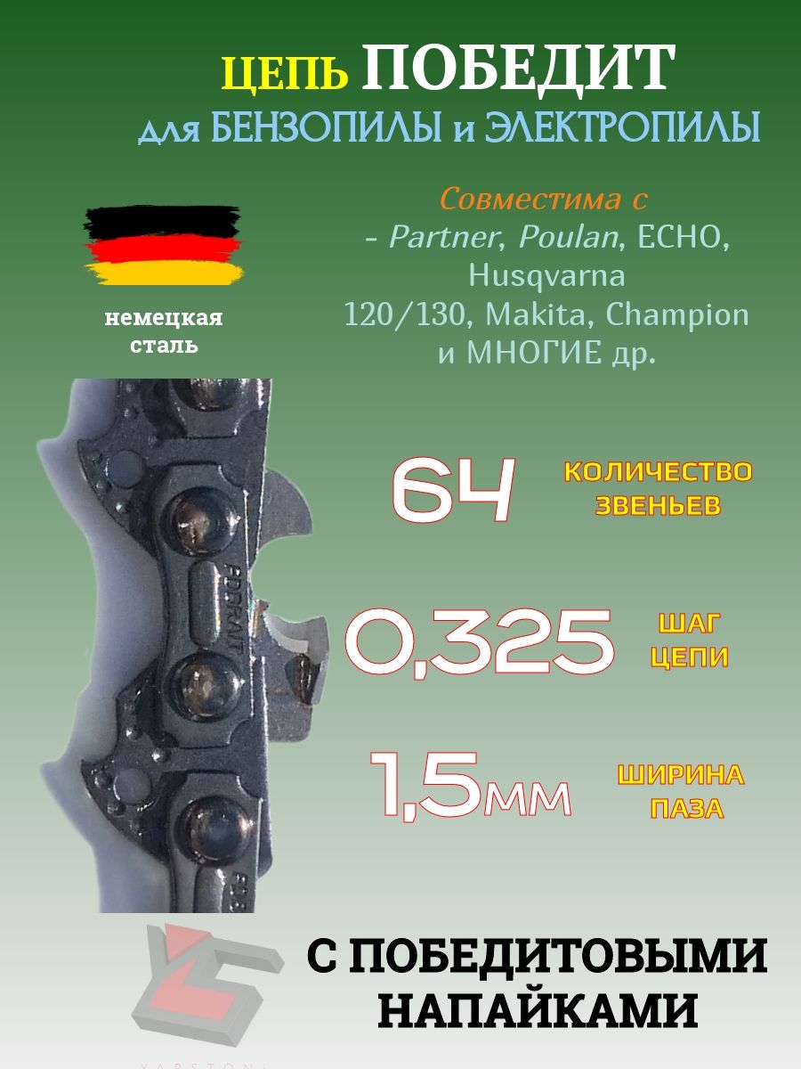 Цепь для бензопилы ПОБЕДИТ шаг 0,325, паз 1,5 мм,64 звена, BRAIT